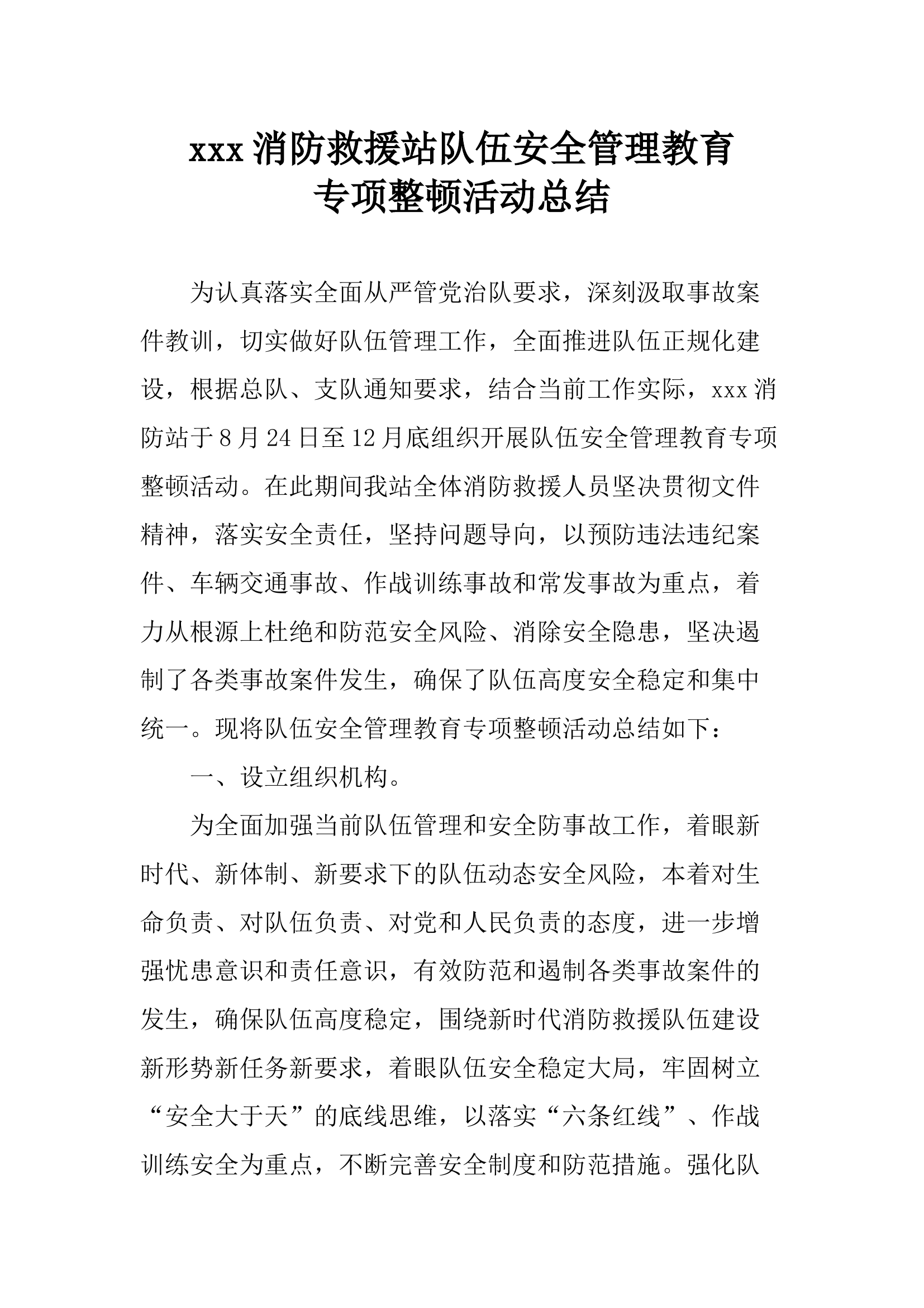 xxx消防站队伍管理安全整顿工作总结.docx 第1页