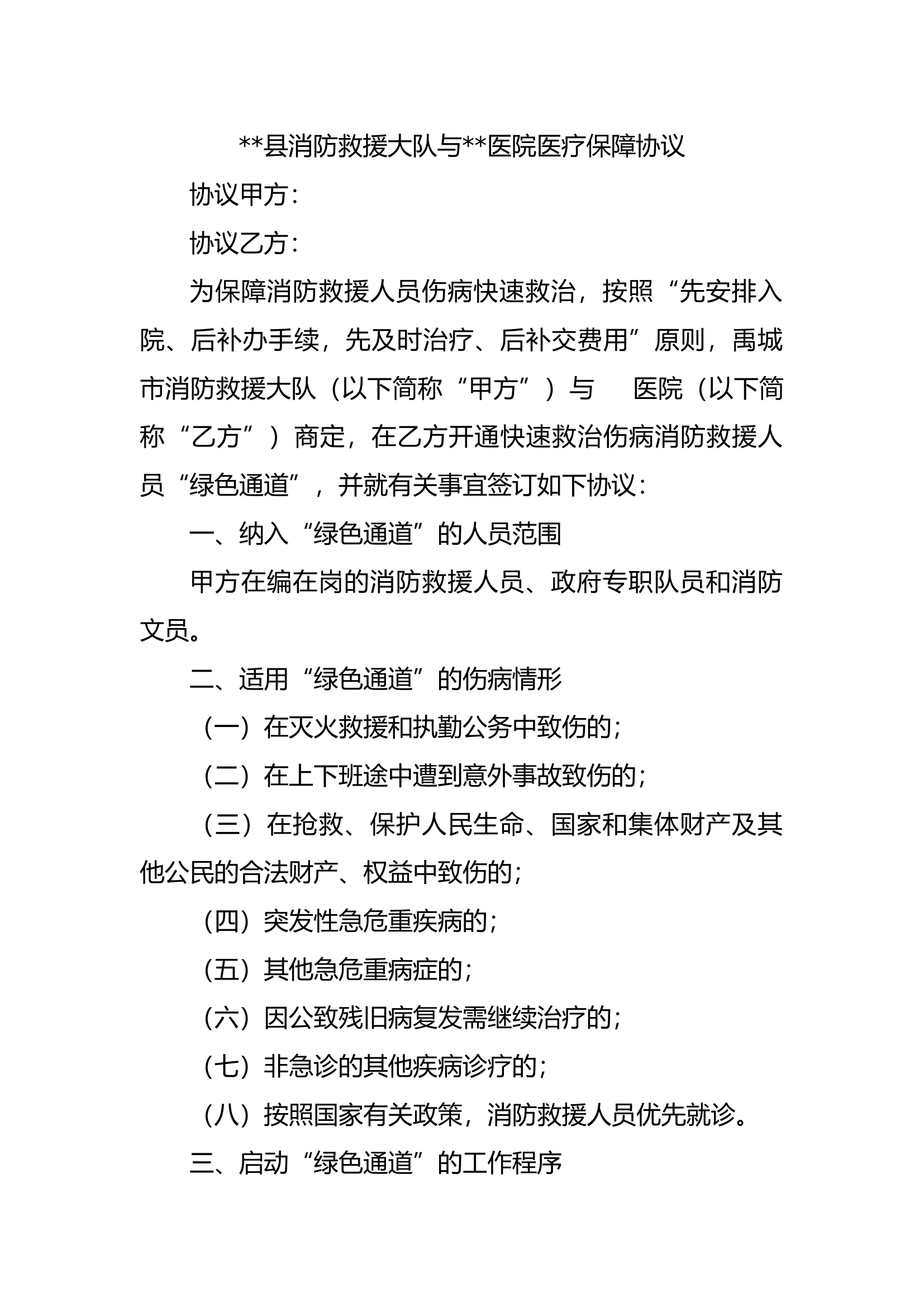 大队与医院医疗联勤联动保障协议(1).docx 第1页