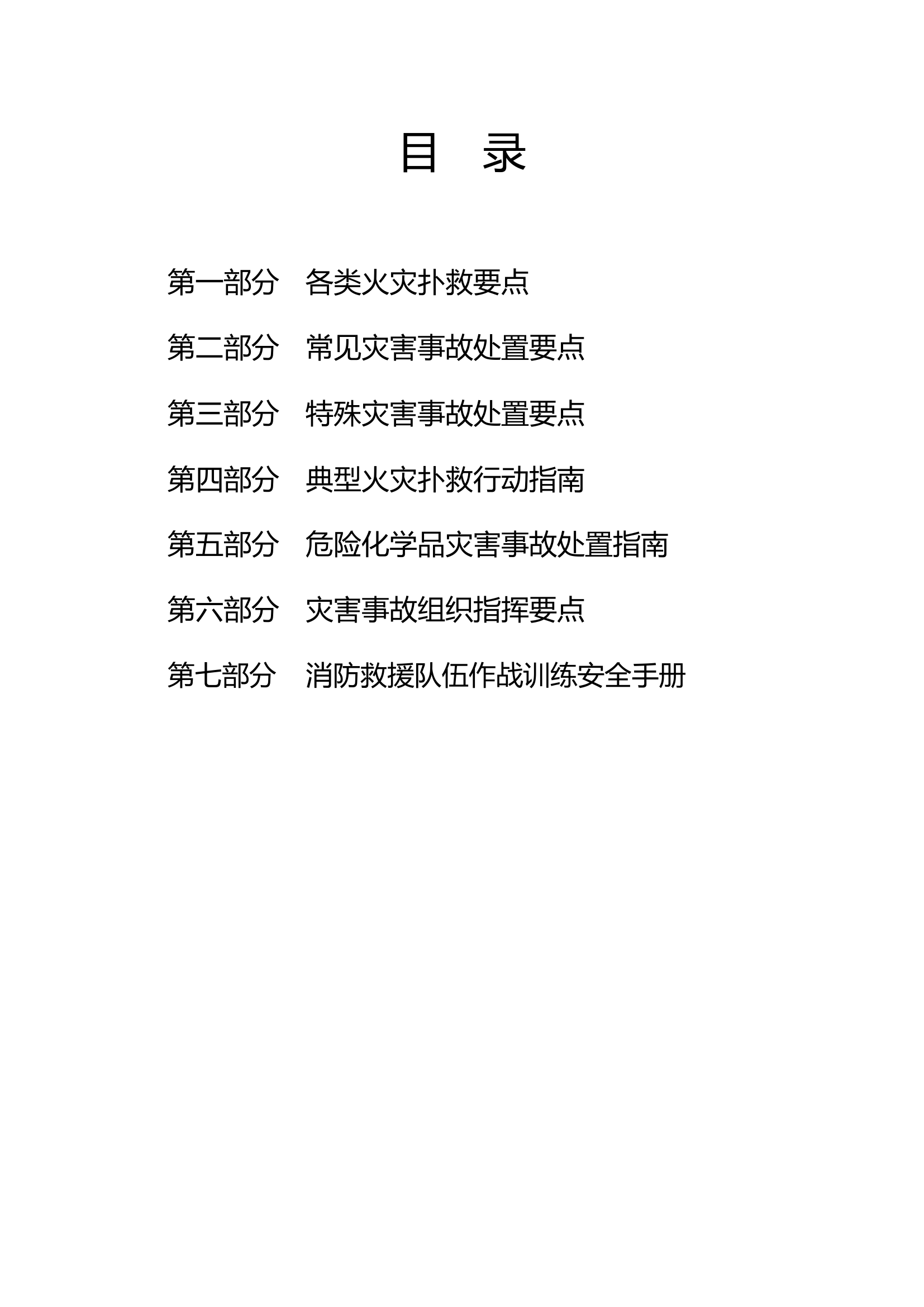 灭火救援作战指挥要点指南(2).docx 第2页