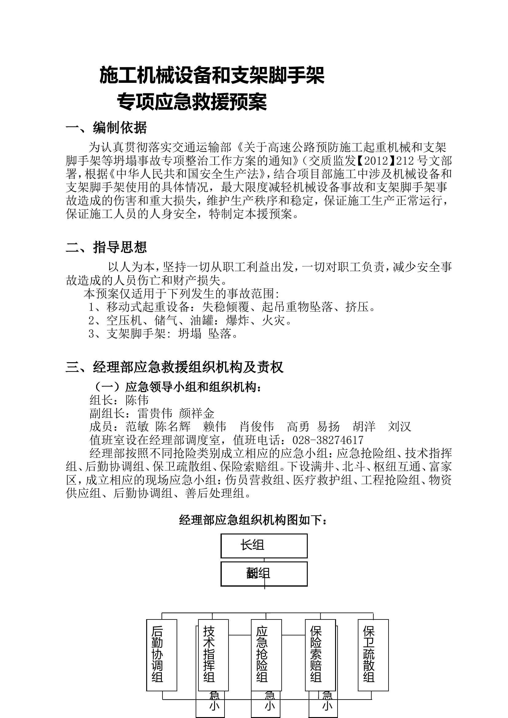 施工机械设备安全应急预案1.doc 第1页