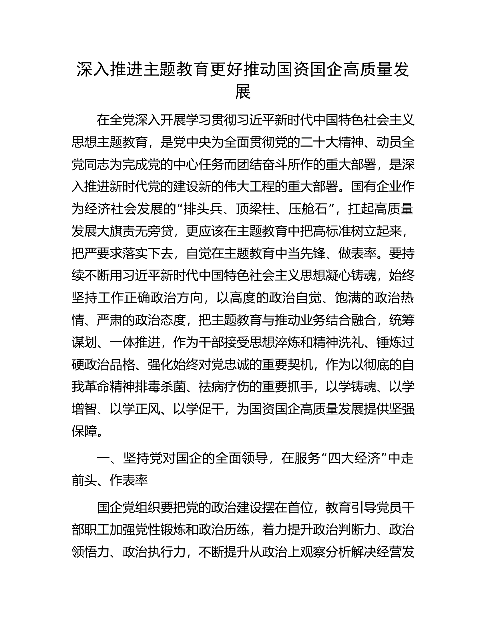 深入推进主题教育更好推动国资国企高质量发展.docx 第1页