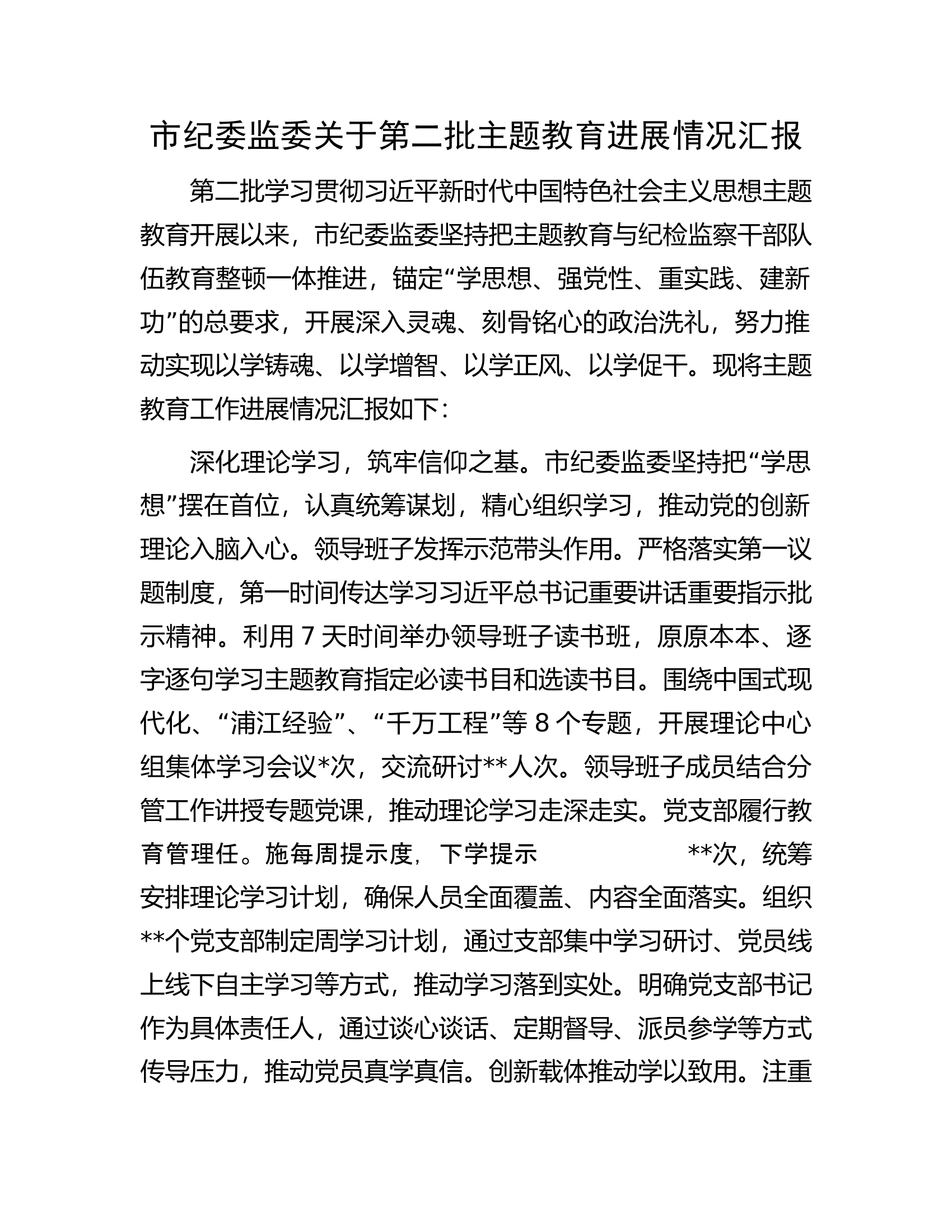 市纪委监委关于第二批主题教育进展情况汇报.docx 第1页