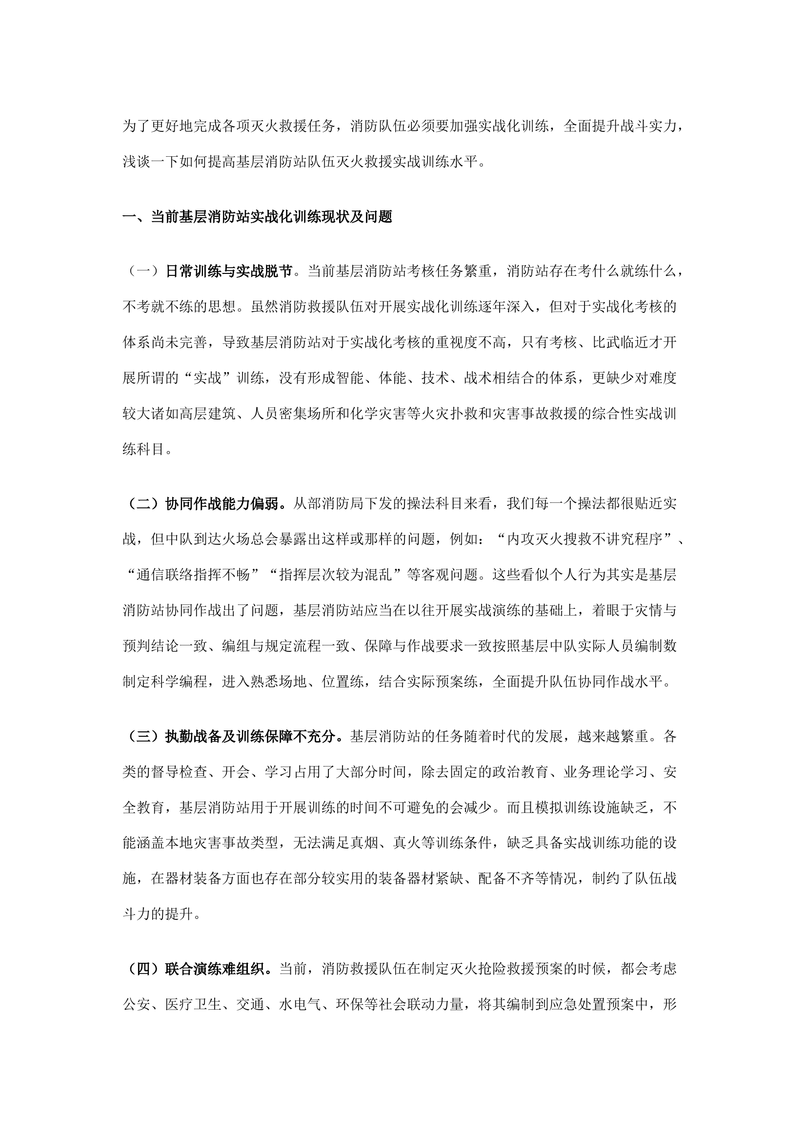 关于基层消防站实战训练的探索.docx 第1页