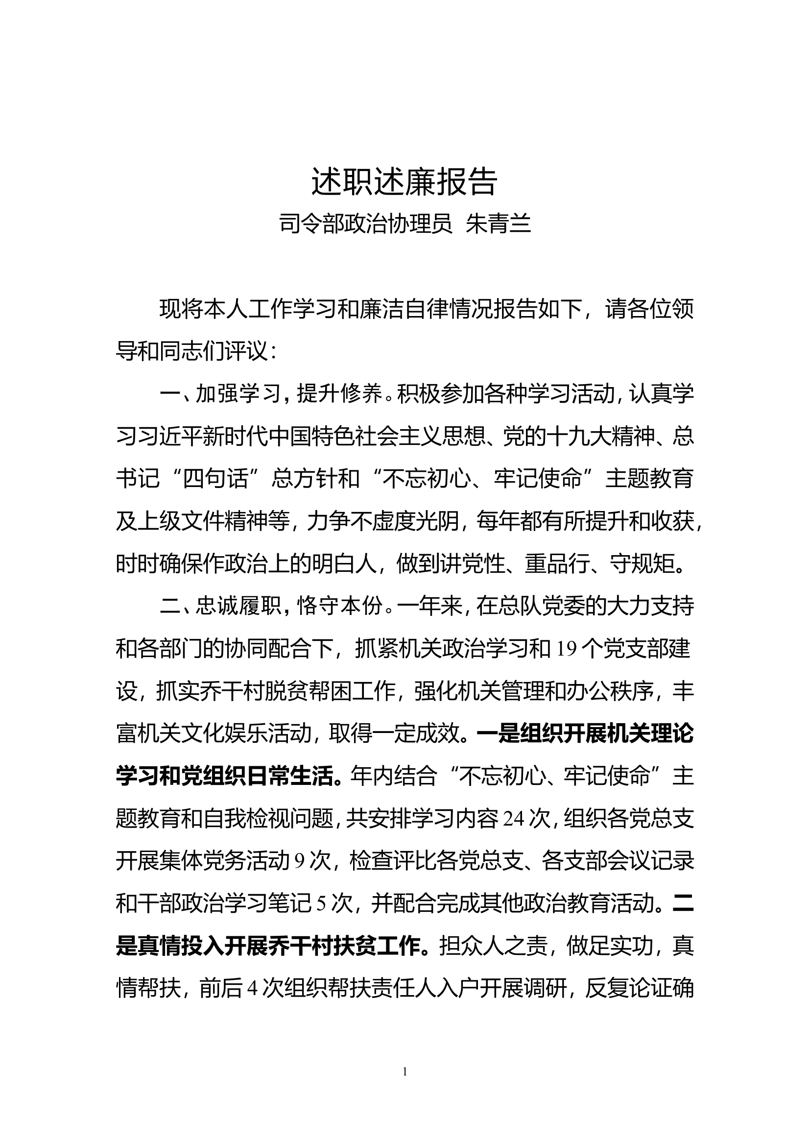总队机关支队级正副干部述职述廉材.doc 第1页