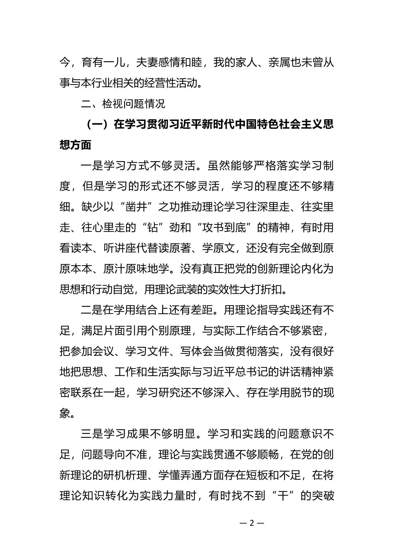 2023年专题民主生活会指导员个人检视剖析材料.docx 第2页