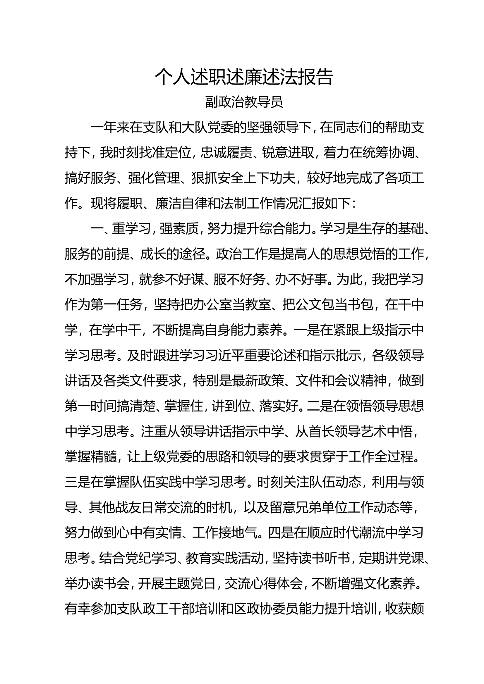 2024年述职述廉述法报告（副政治教导员）.doc 第1页