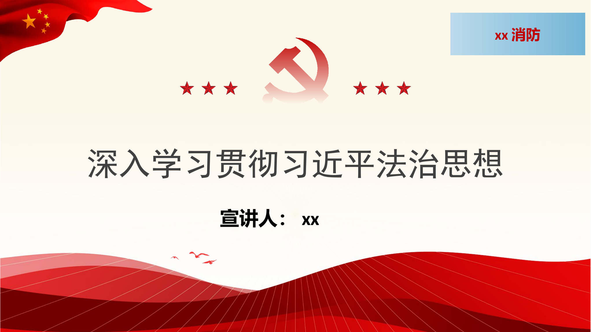 XX支队深入学习贯彻习近平法治思想专题辅导.pptx 第1页