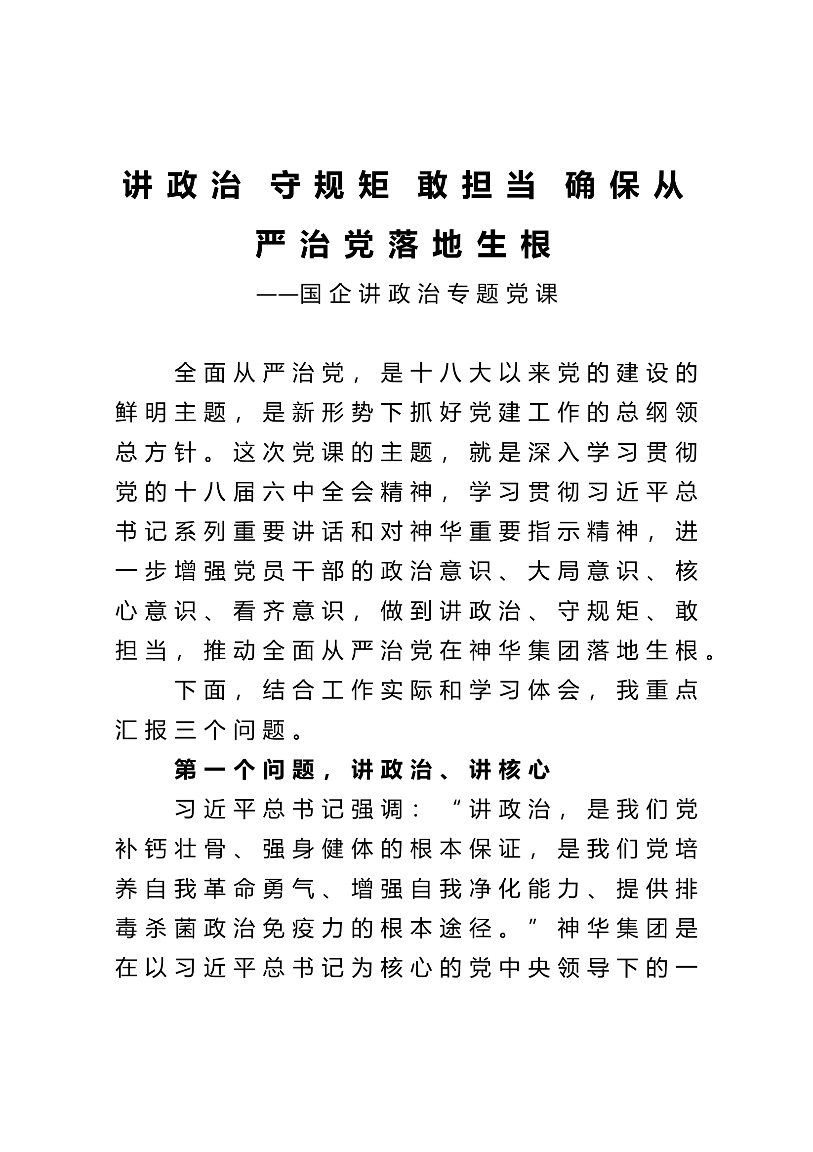13962【【党课范文】讲政治 守规矩 敢担当&nbsp;确保从严治党落地生根国企讲政治专题党课）.doc 第1页