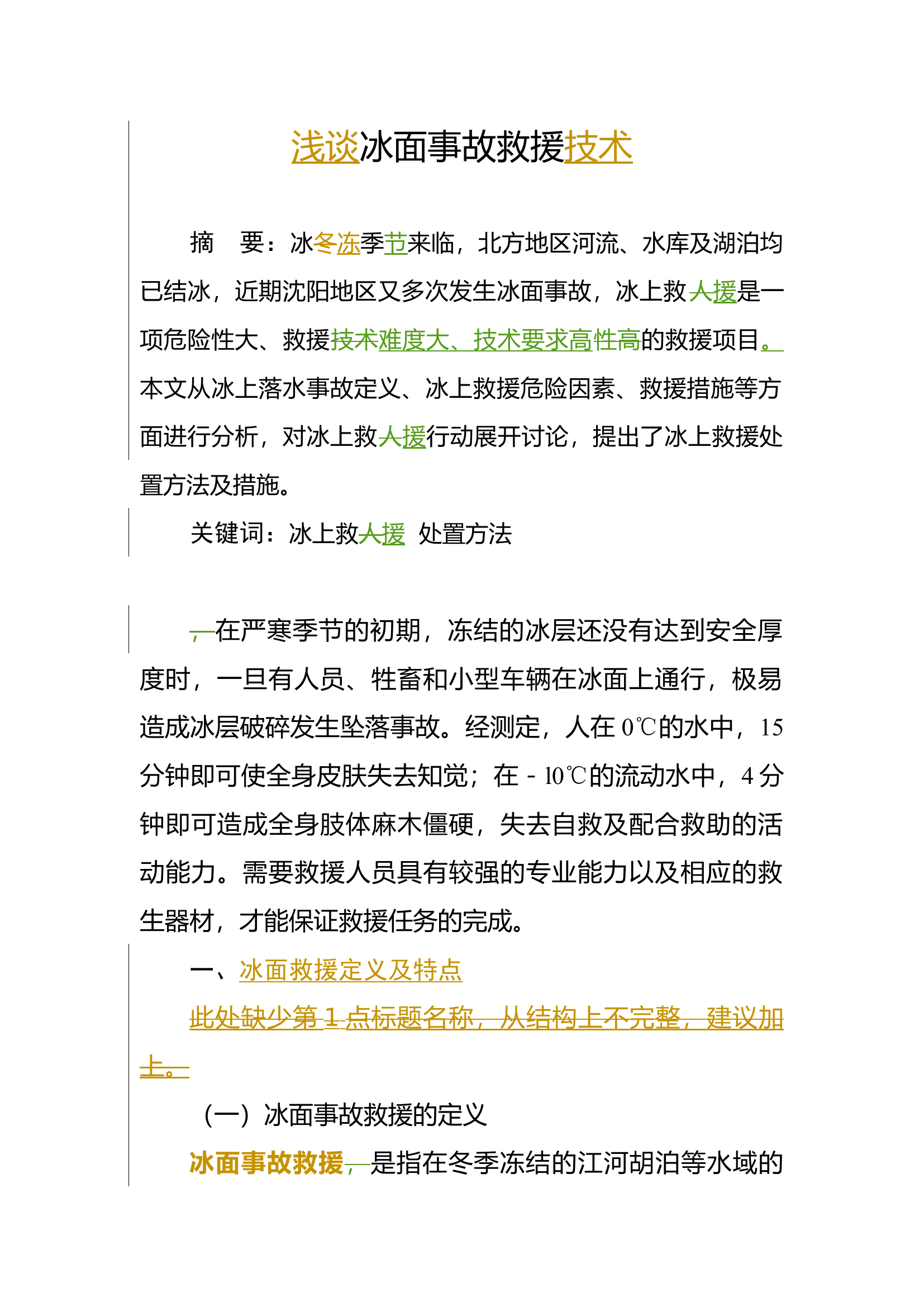精品：a浅谈冰面事故救援技术.docx 第1页