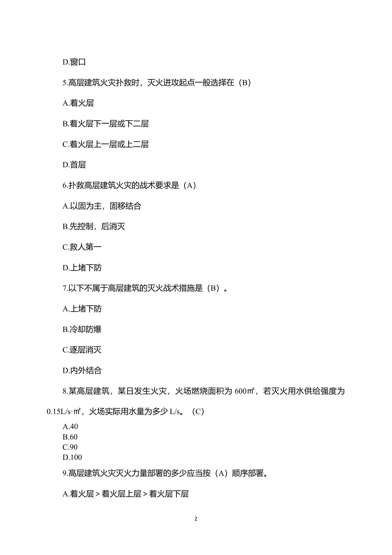 作战训练安全知识竞赛题库.doc 第2页