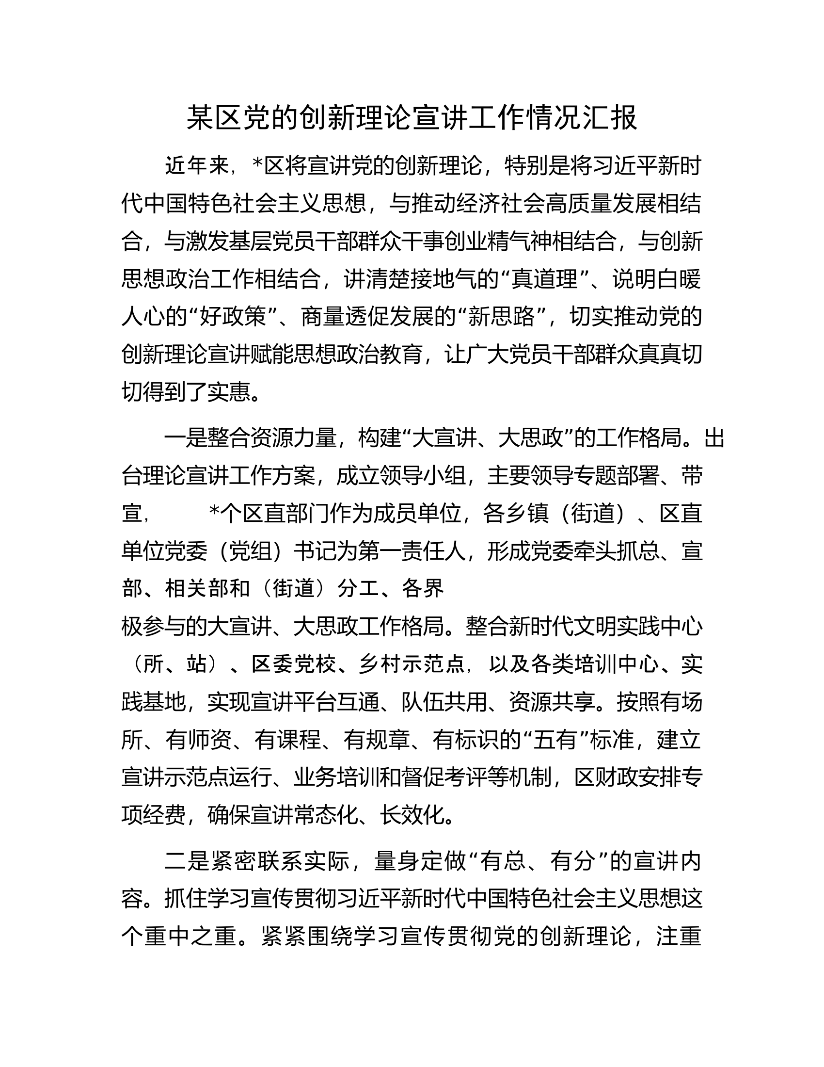 某区党的创新理论宣讲工作情况汇报...................docx 第1页