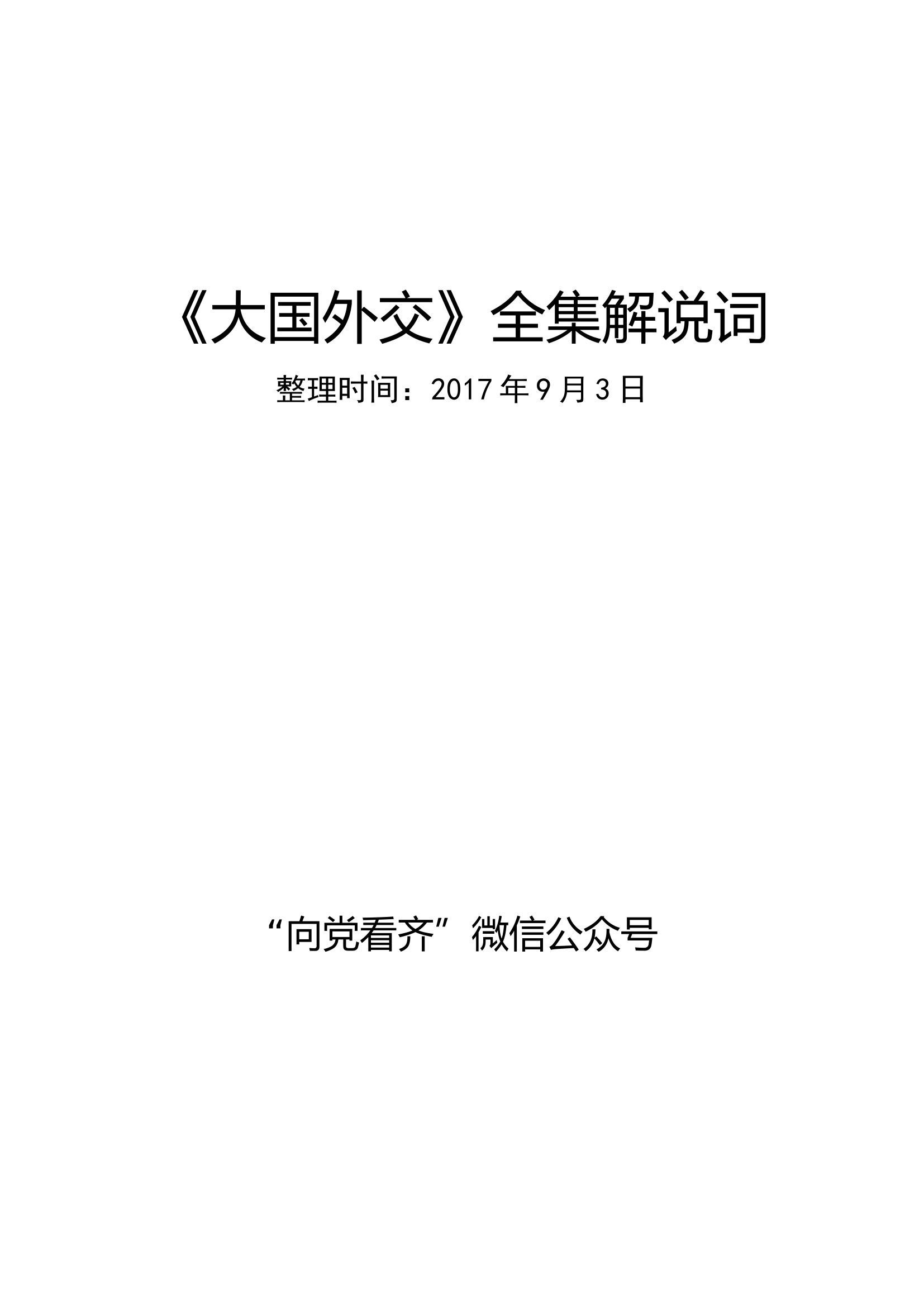 《大国外交》六集解说词（全）.docx 第1页