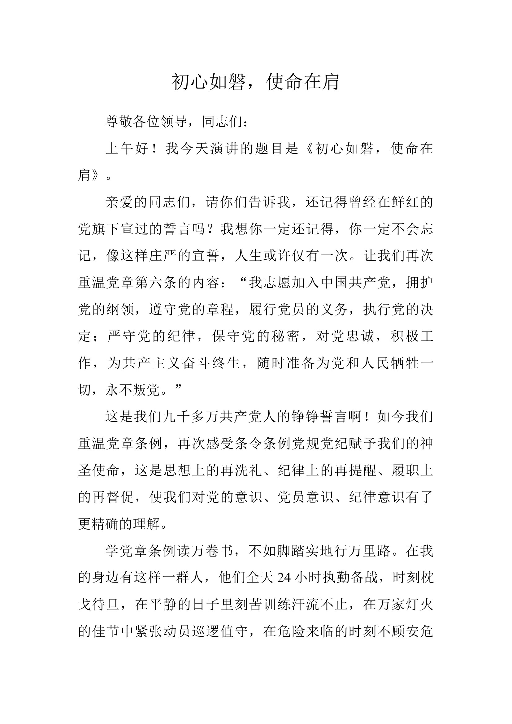 学条例守党纪演讲稿（初心如磐，使命在肩）.docx 第1页
