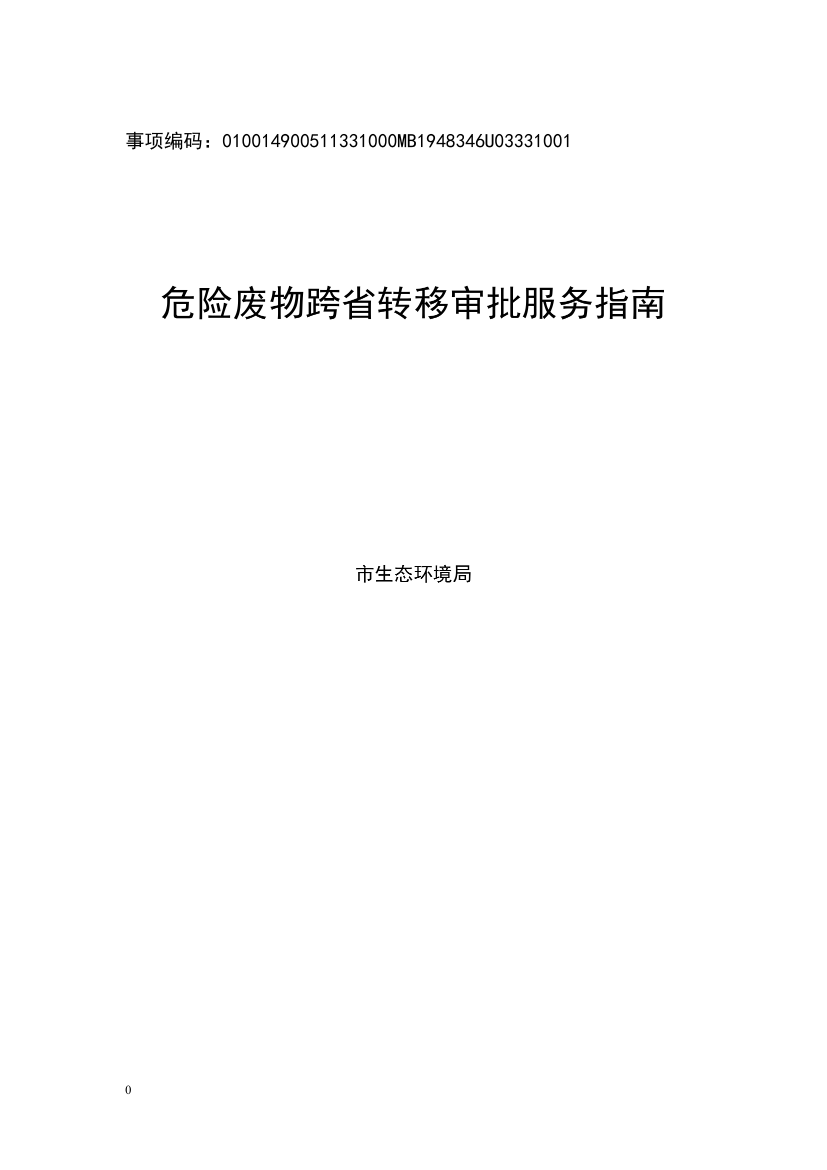危险废物跨省转移审批(市生态环境局).doc 第1页