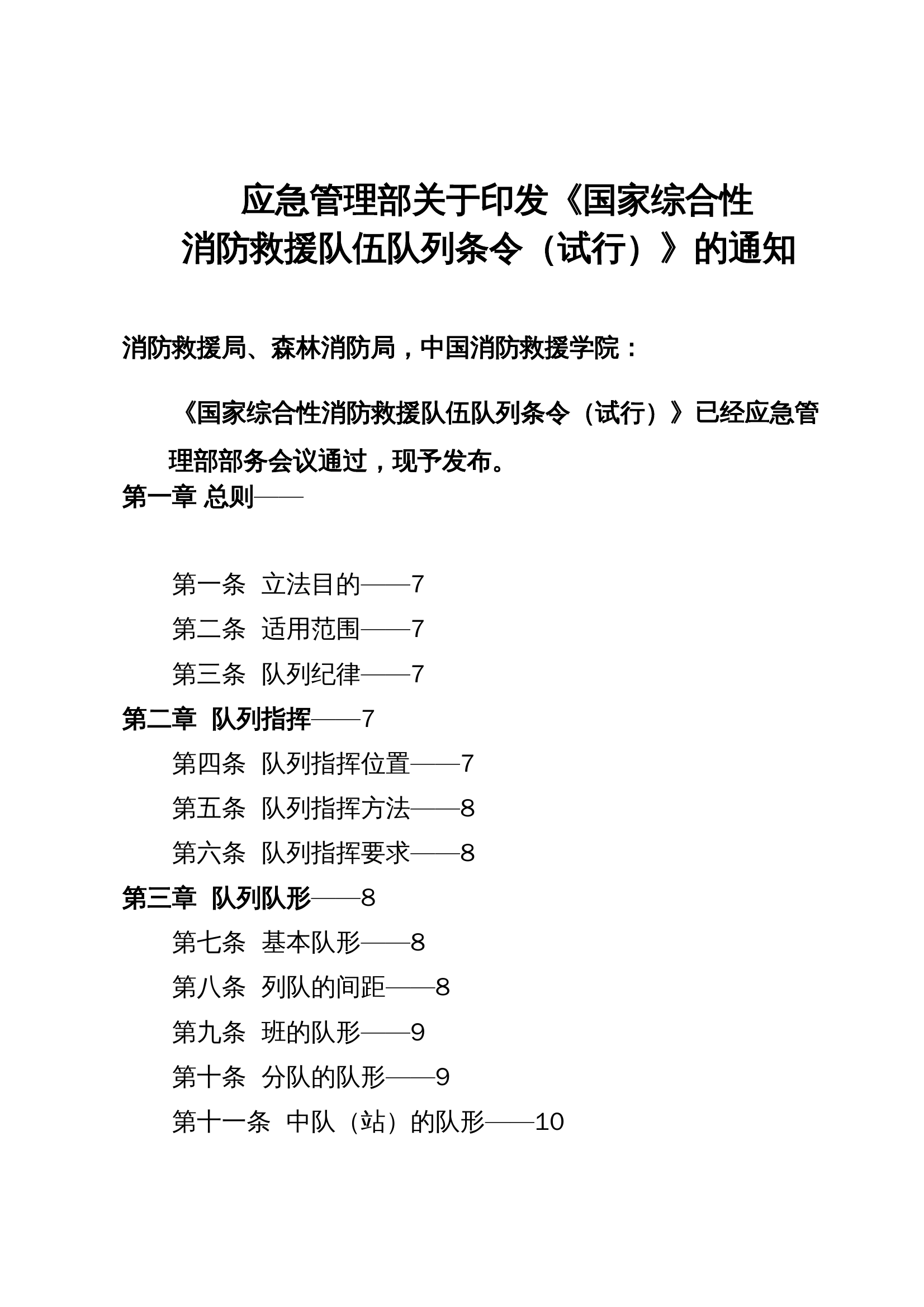 国家综合性消防救援队伍队列条令 第1页