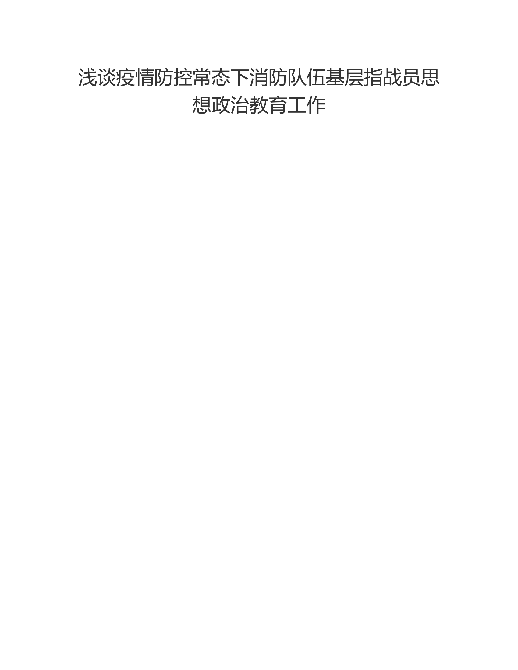 浅谈疫情防控常态下消防队伍基层指战员思想政治教育工作.rtf 第1页