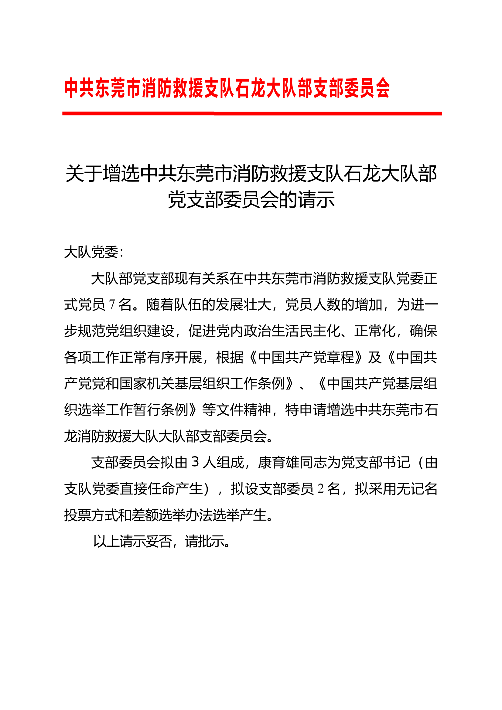关于改选中共东莞市消防救援支队石龙大队部党支部委员会的请示 第1页