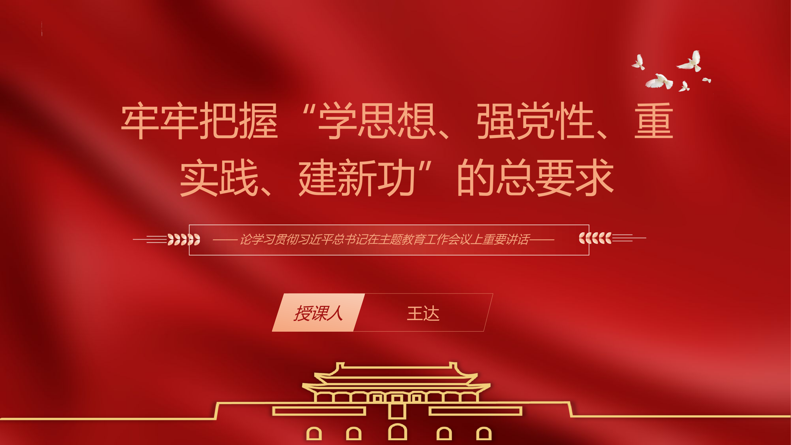 牢牢把握“学思想、强党性、重实践、建新功”的总要求ppt课件.pptx 第1页