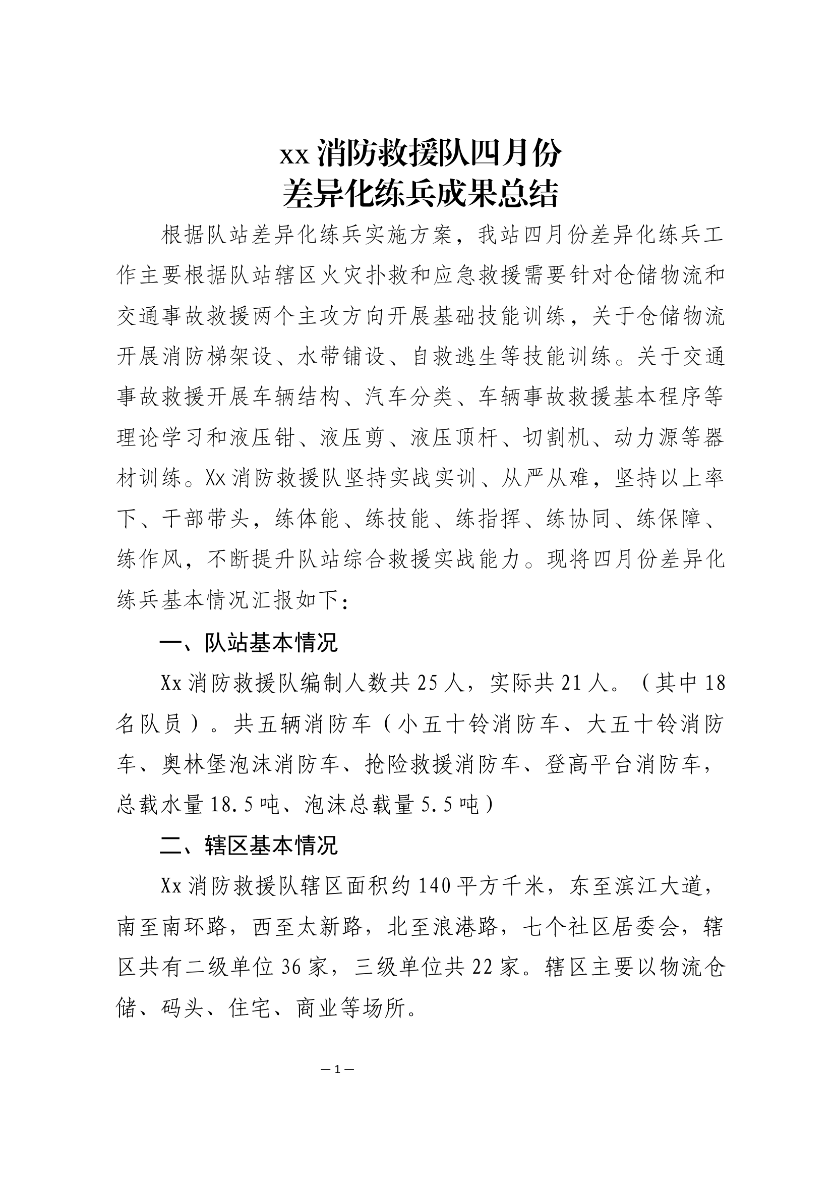 xx消防救援站x月份差异化练兵成果总结.docx 第1页
