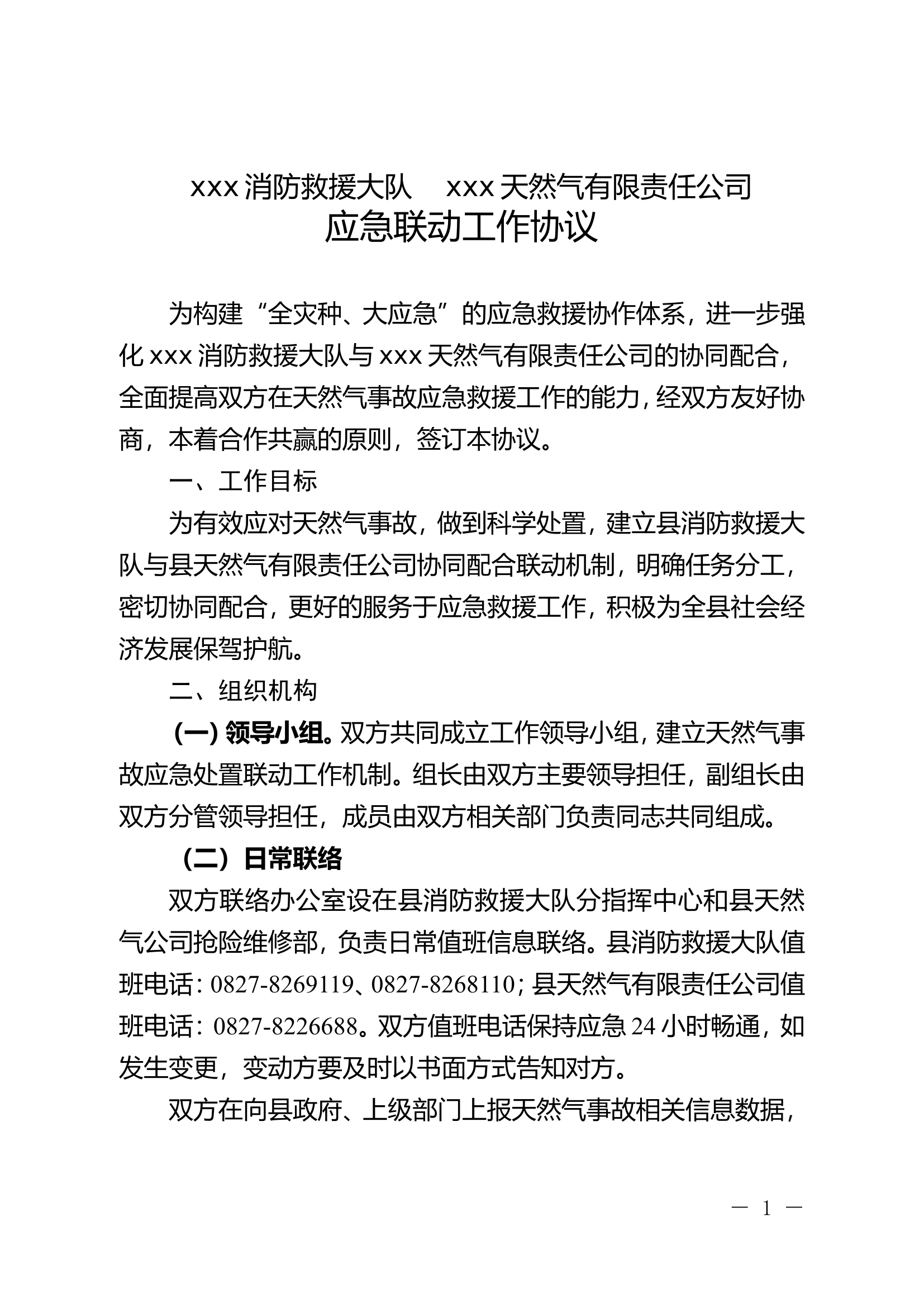 应急联动工作协议（消防天然气）.doc 第2页