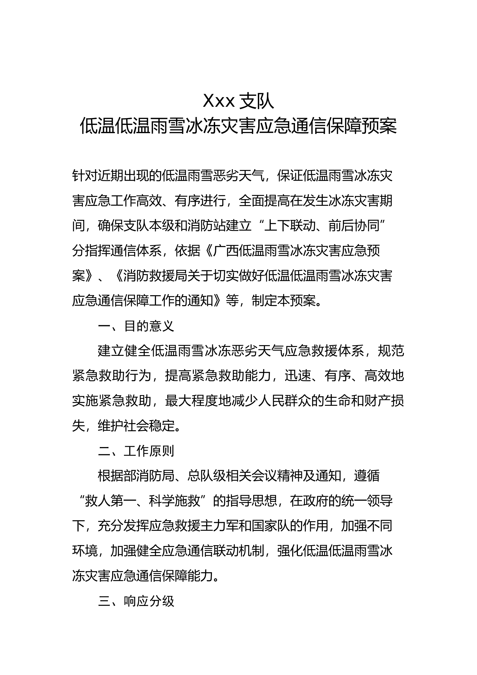 xxx支队低温雨雪冰冻灾害应急通信保障预案.docx 第1页