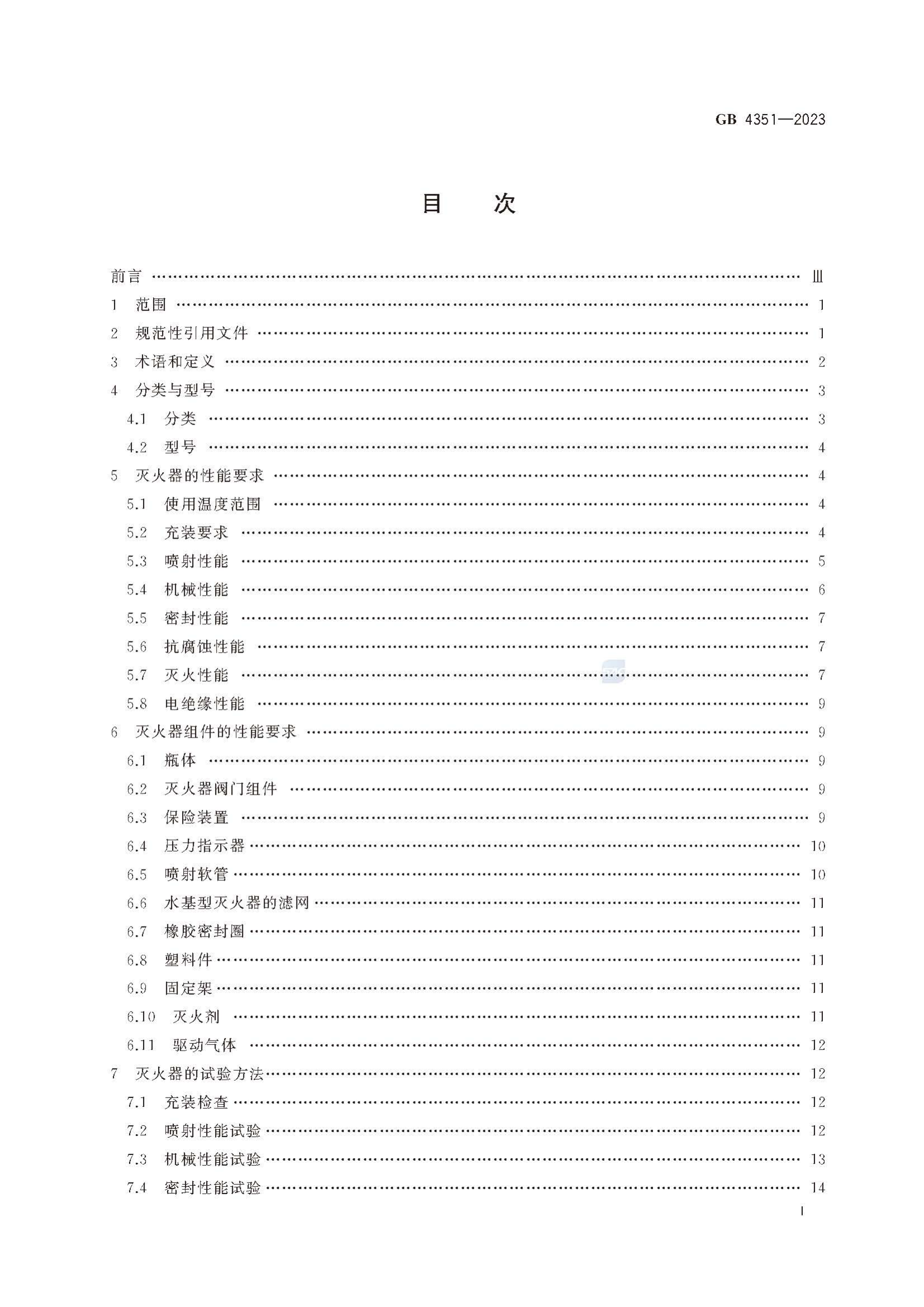 GB4351-2023手提式灭火器（2025年1月1日实施） .pdf 第2页