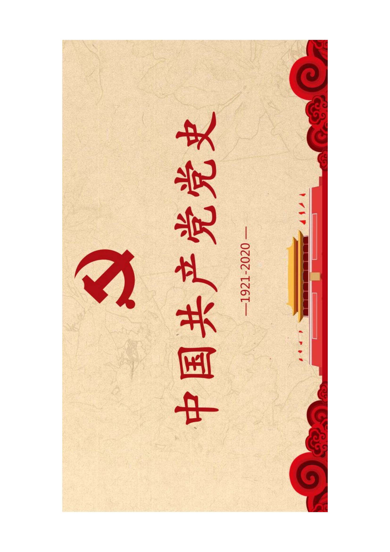 中国共产党党史学习.12党史学习教案.docx 第2页