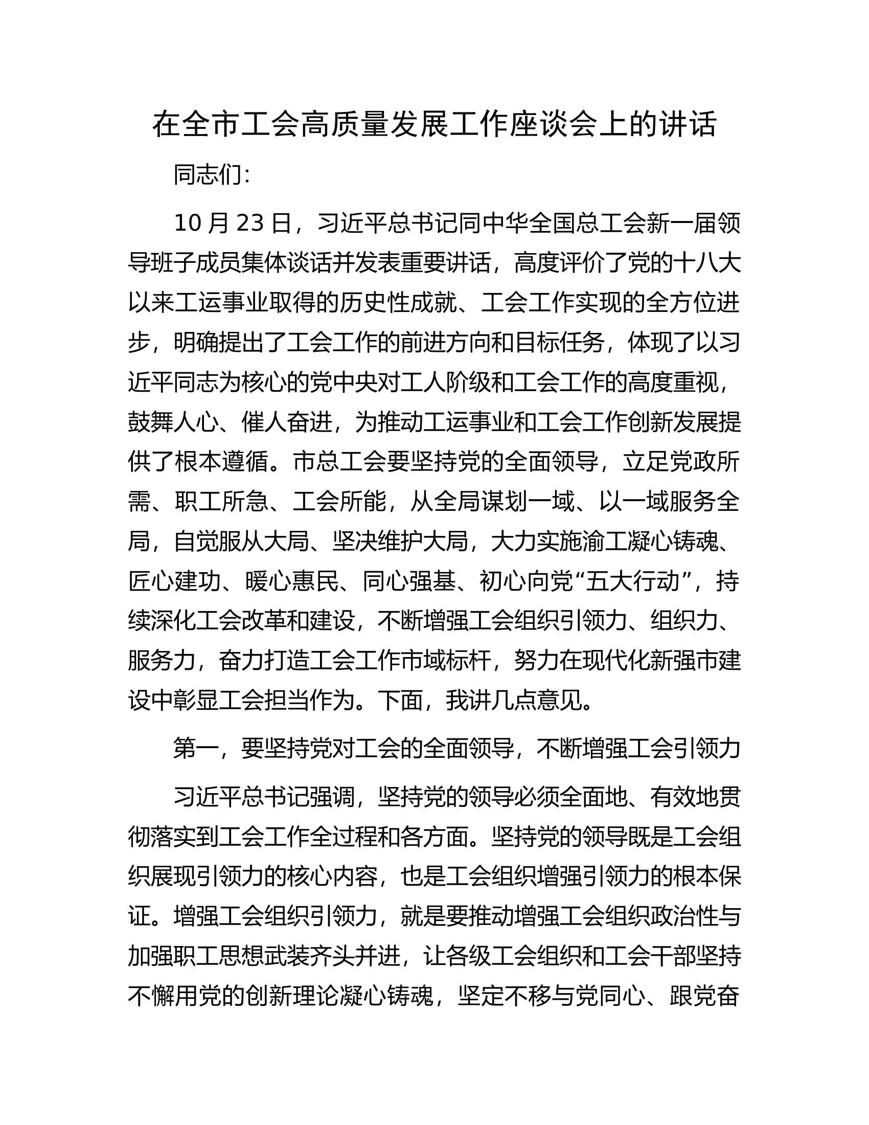 在全市工会高质量发展工作座谈会上的讲话.docx 第1页