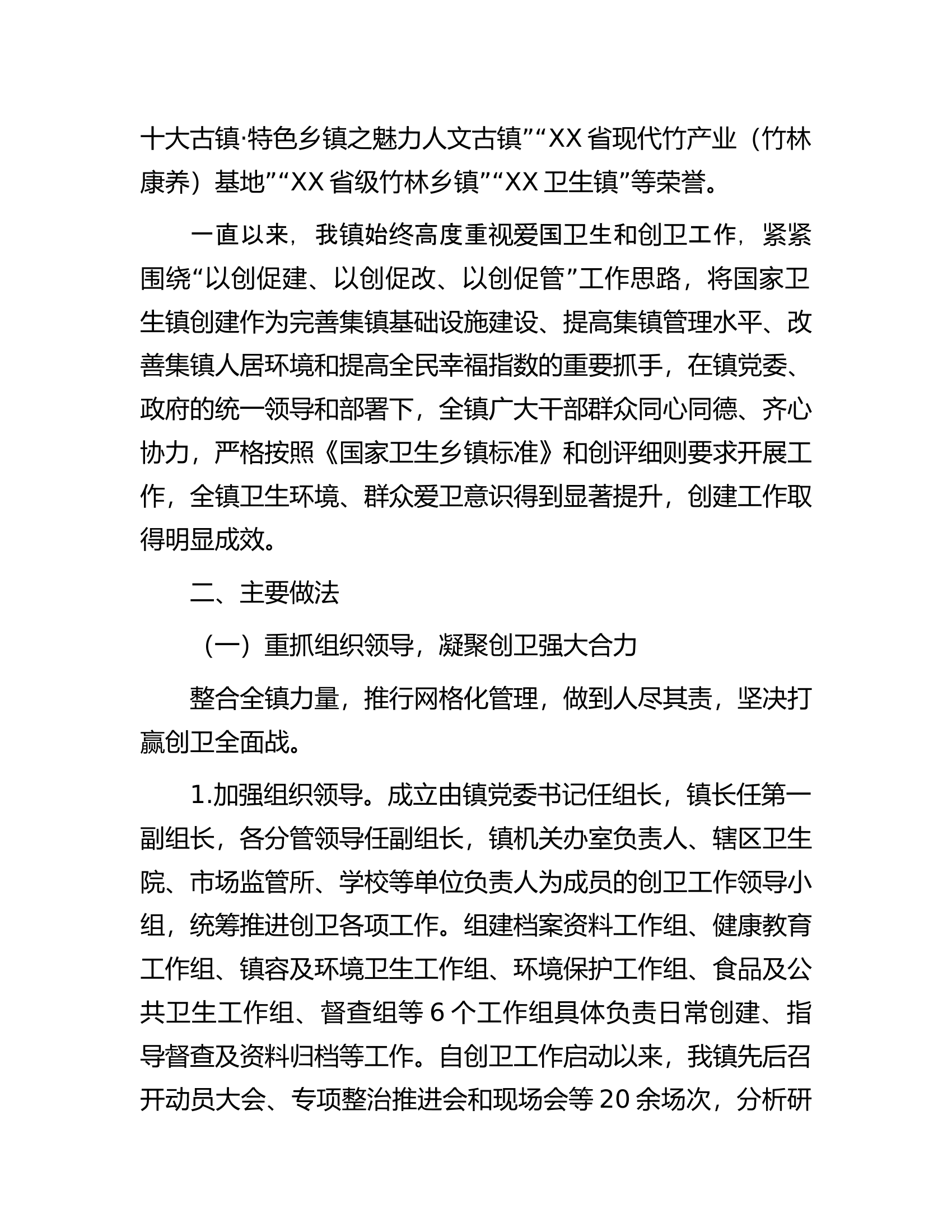 创建&ldquo;国家卫生镇&rdquo;评审汇报材料：创建国家卫生镇共建美丽新家园.docx 第2页