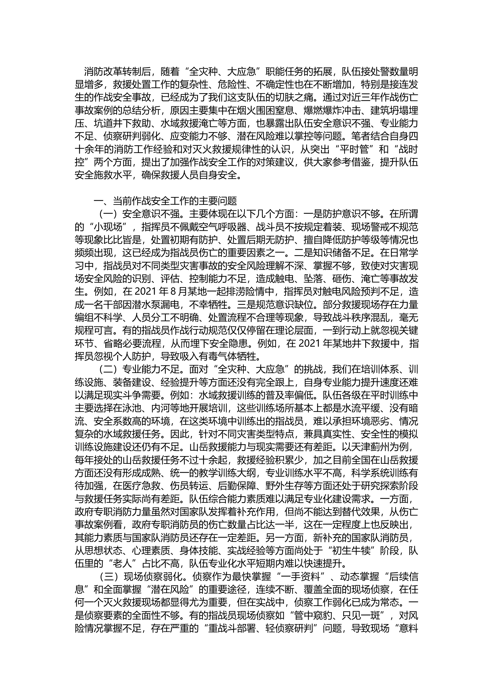 关于加强灭火救援安全工作的思考.docx 第1页