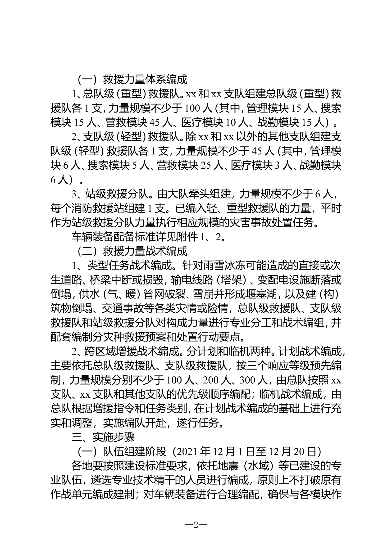 消防救援队伍应对雨雪冰冻灾害救援力量编成的通知.doc 第2页