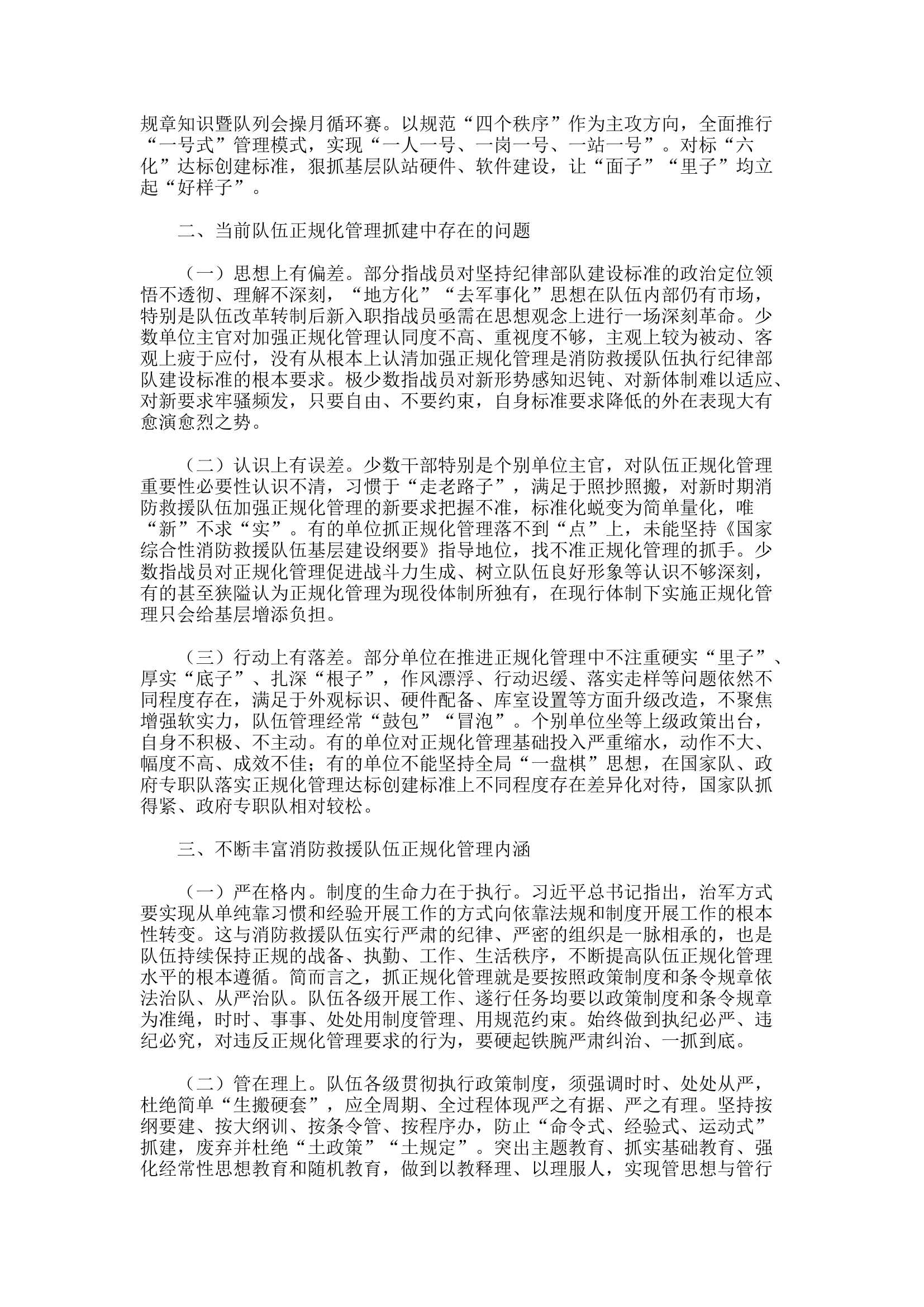 精品：d坚持“严在格内、管在理上、爱在心中”——不断丰富新时期消防救援队伍正规化管理内涵.docx 第2页