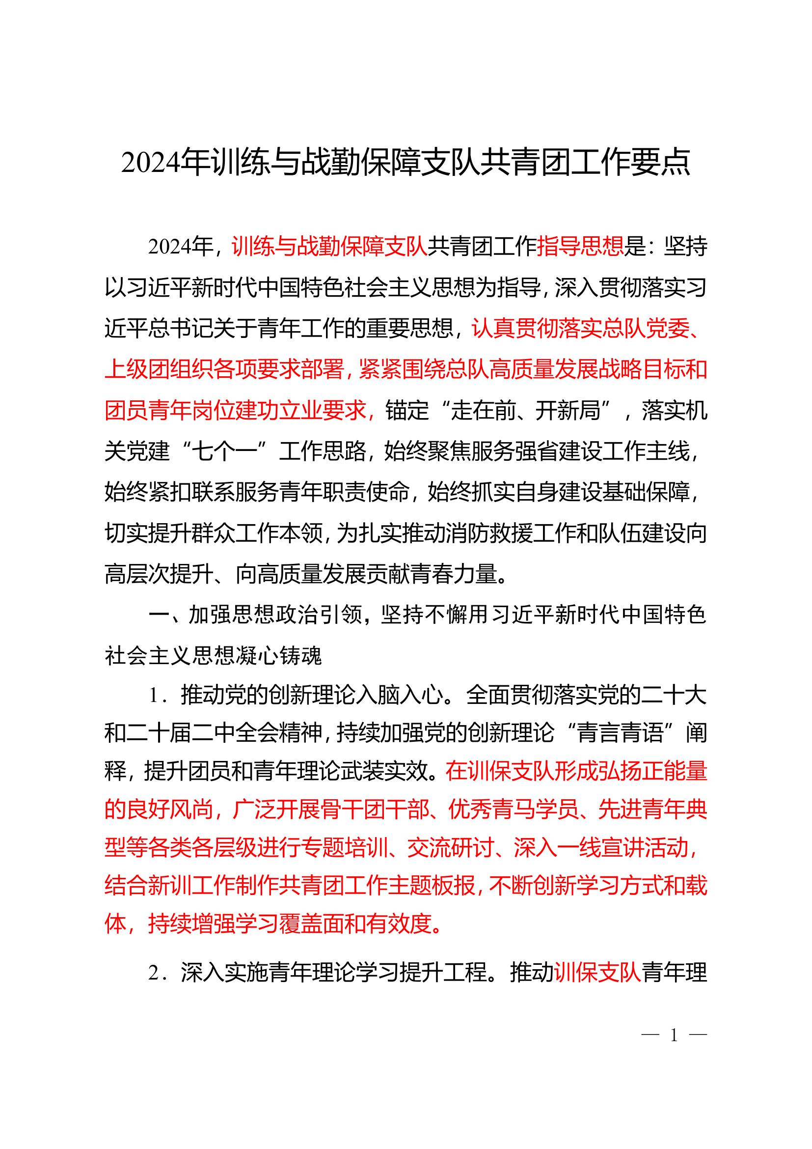 共青团工作要点.doc 第1页