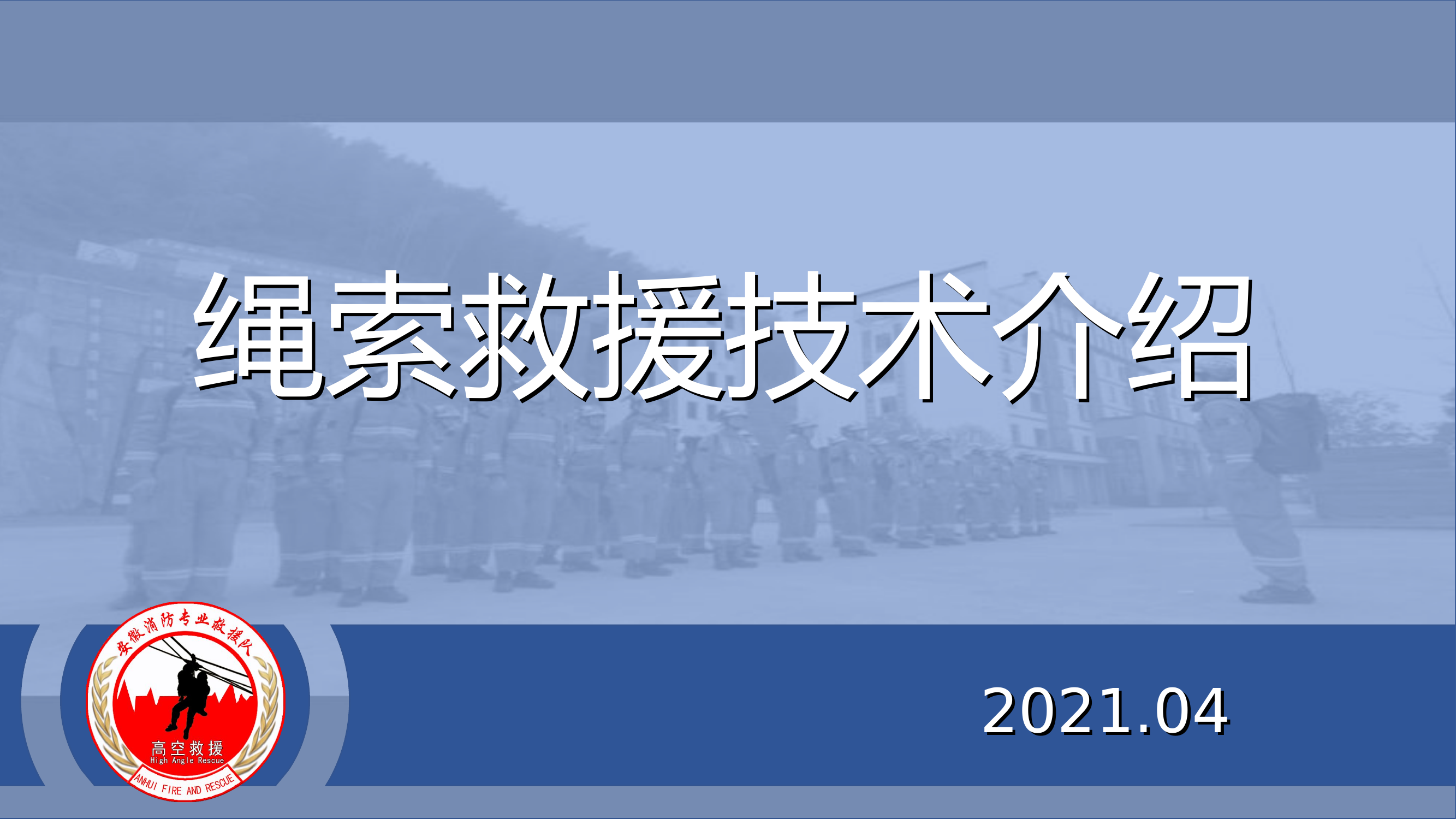 绳索救援技术介绍课件.pptx 第1页