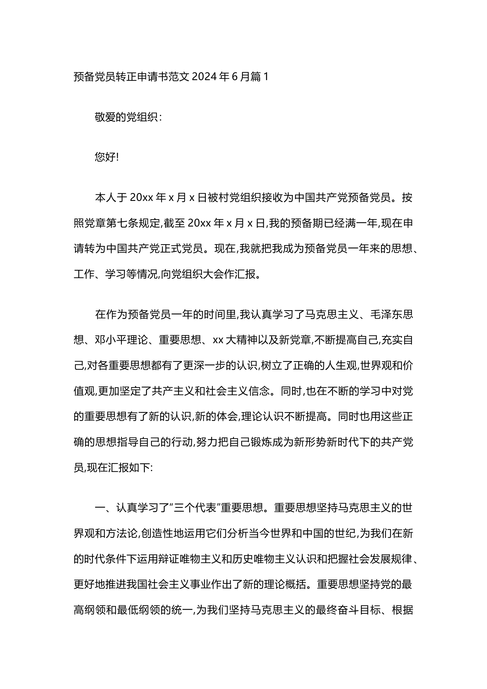 栀夏：预备党员转正申请书范文2024年6月（通用20篇）.docx 第1页