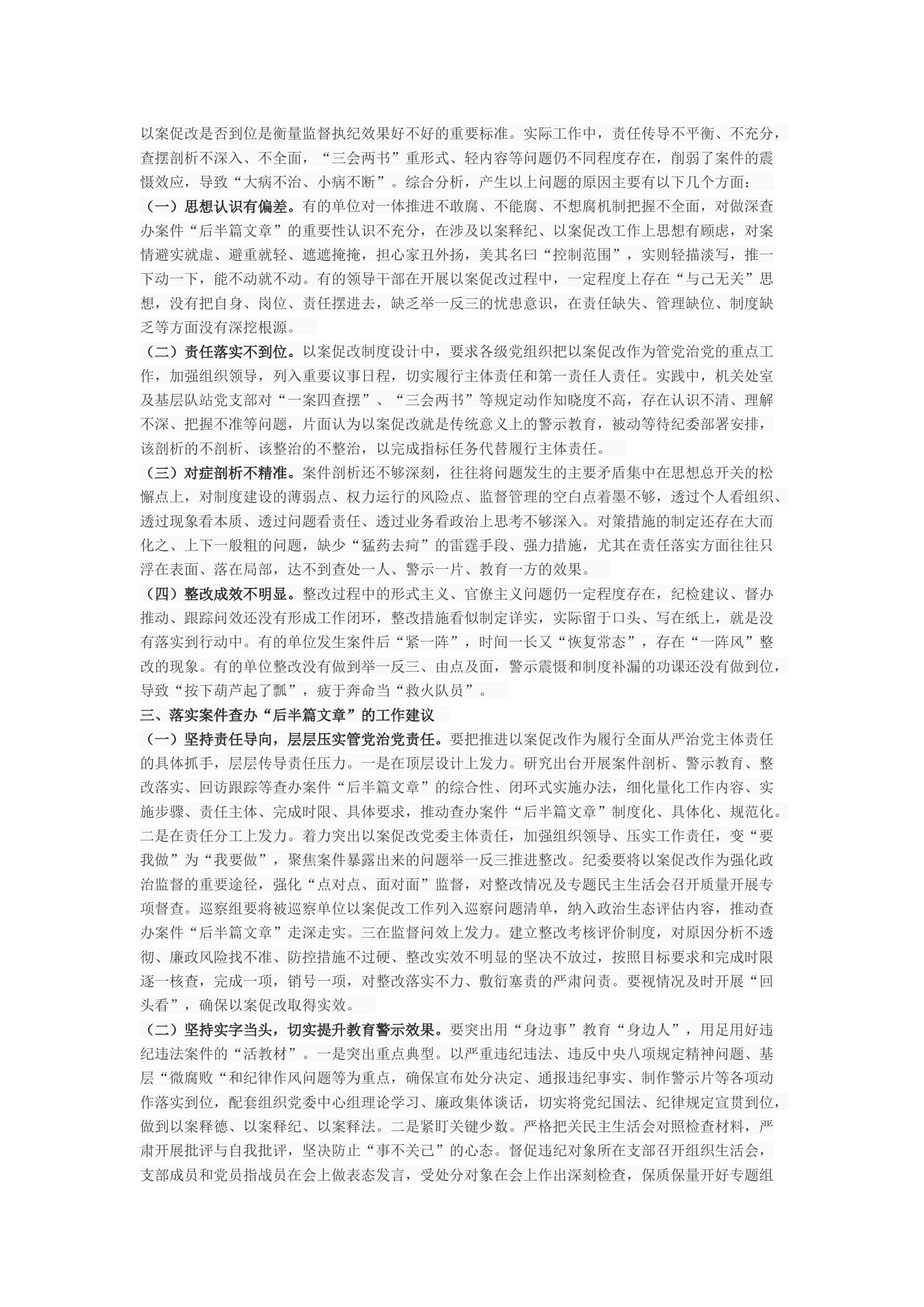 关于落实“以案促改、以案促治”“案件查办 ‘后半篇’文章”的专题调研报告.docx 第2页