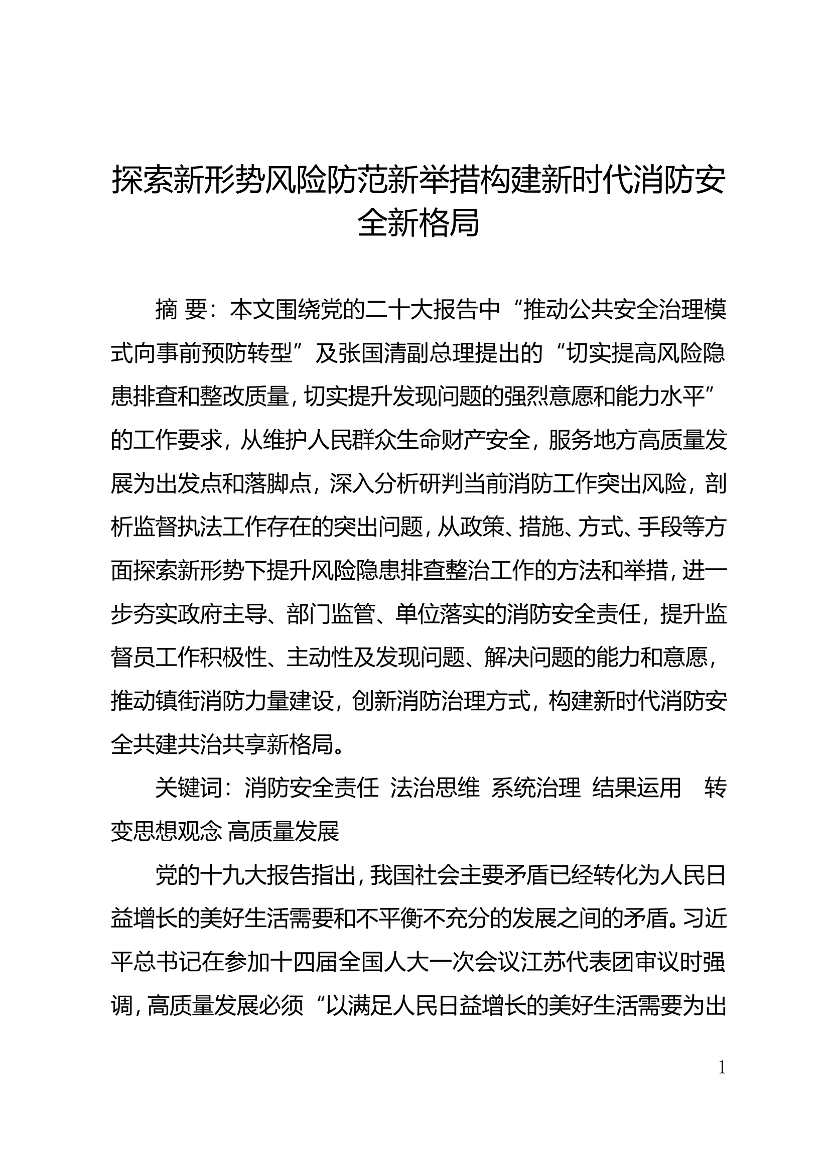 探索新形势风险防范新举措 构建新时代消防安全新格局.doc 第1页
