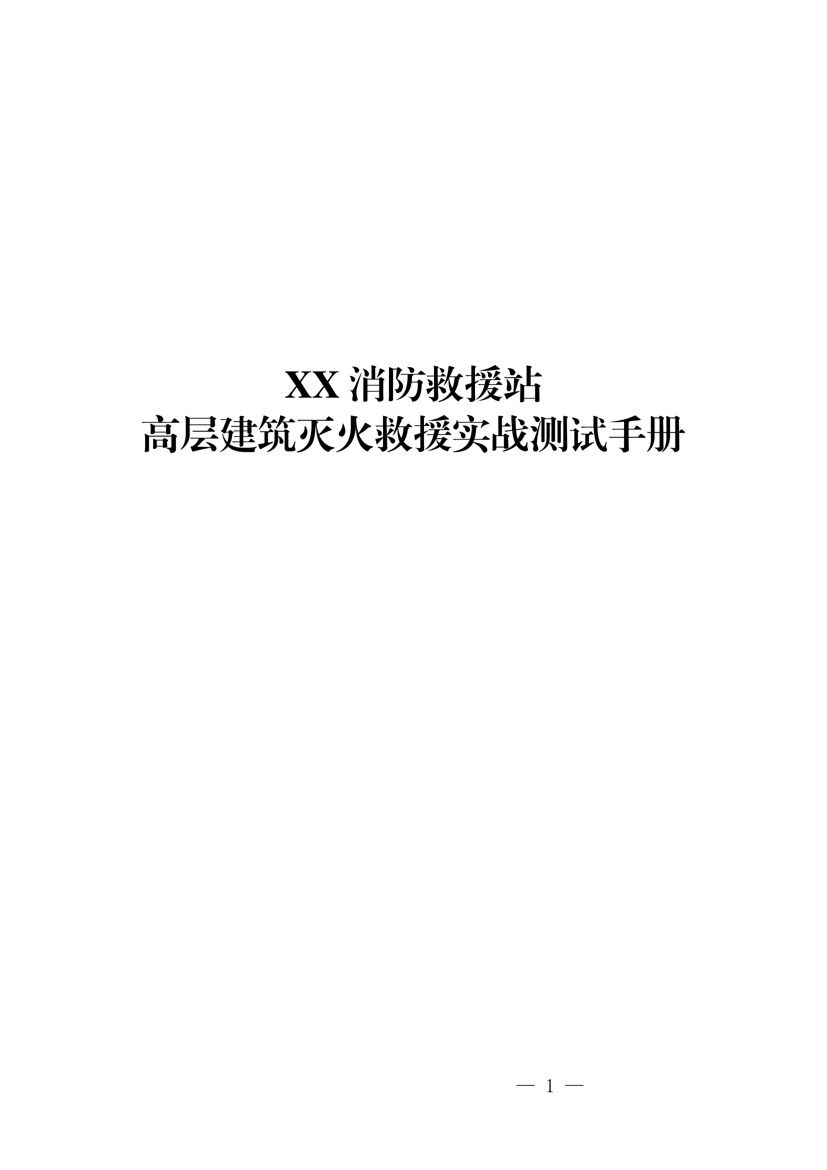 站级高层建筑灭火救援实战测试手册.docx 第1页