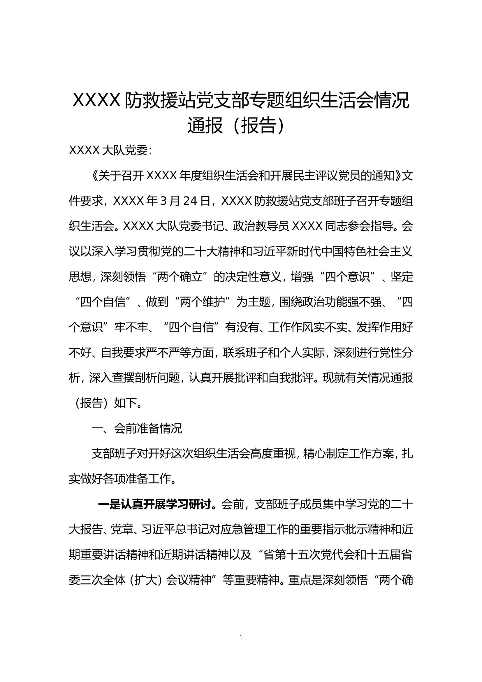 组织生活会情况通报.doc 第1页