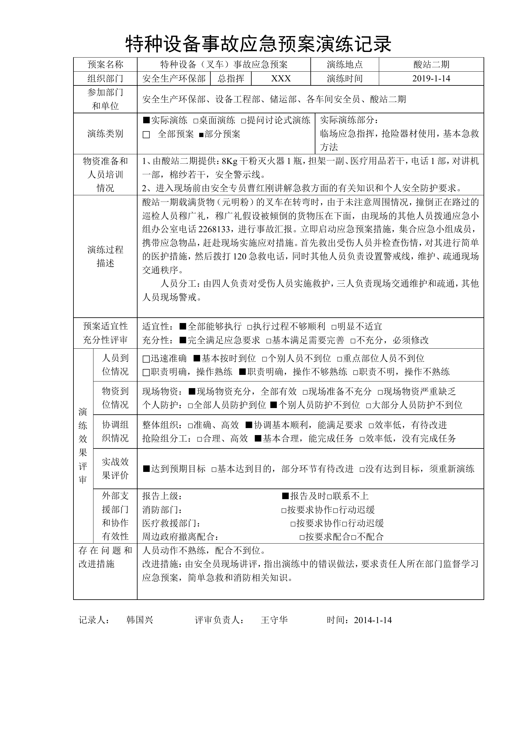 【20】特种设备事故应急预案演练记录-叉车.doc 第1页