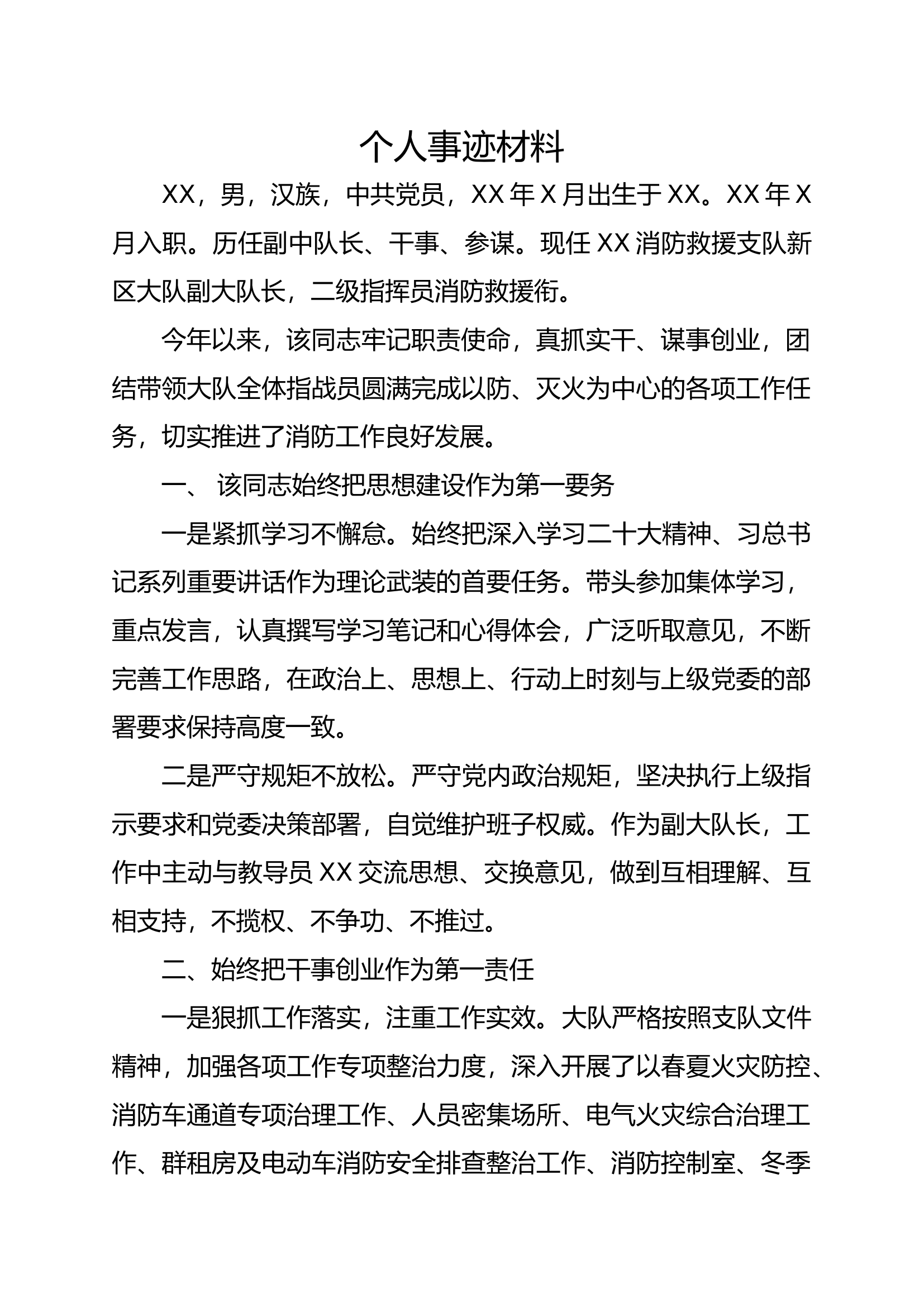 优秀干部事迹材料（长）.docx 第1页