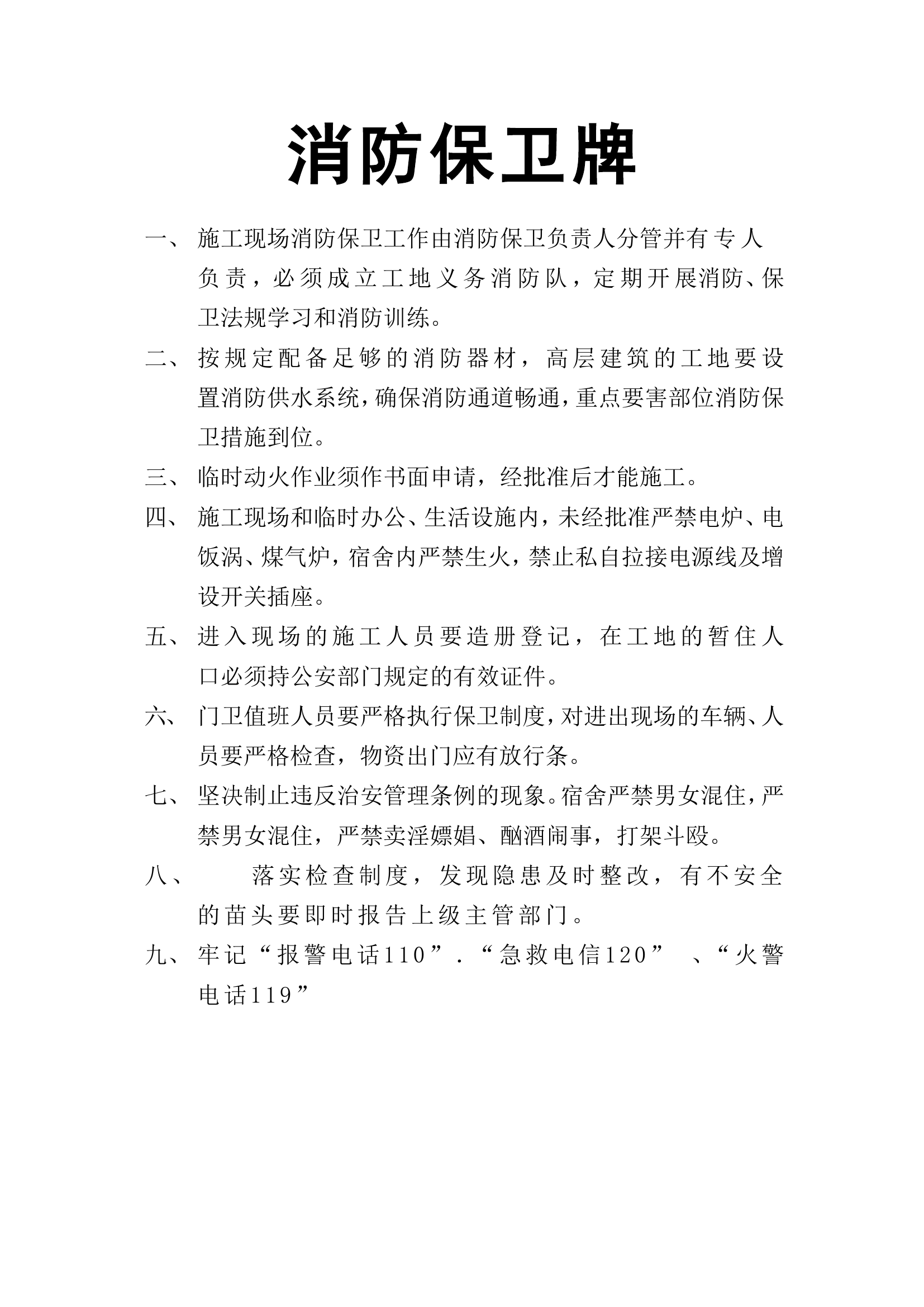 【标识牌】消防保卫牌.doc 第1页