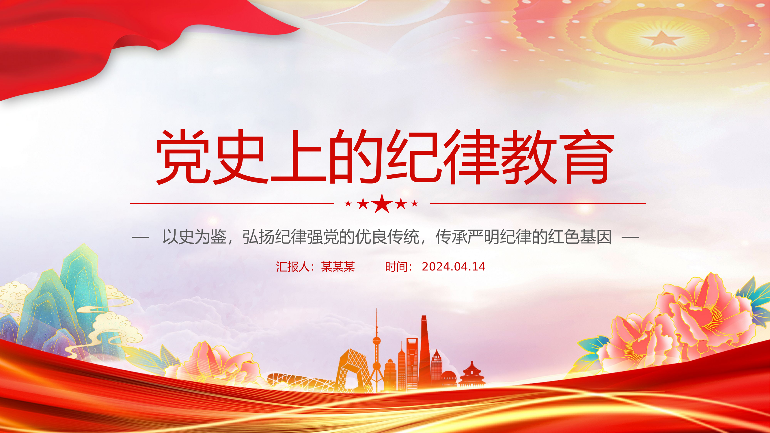 回顾党史上的纪律教育PPT精美简洁纪律强党党纪学习教育微党课.pptx 第1页