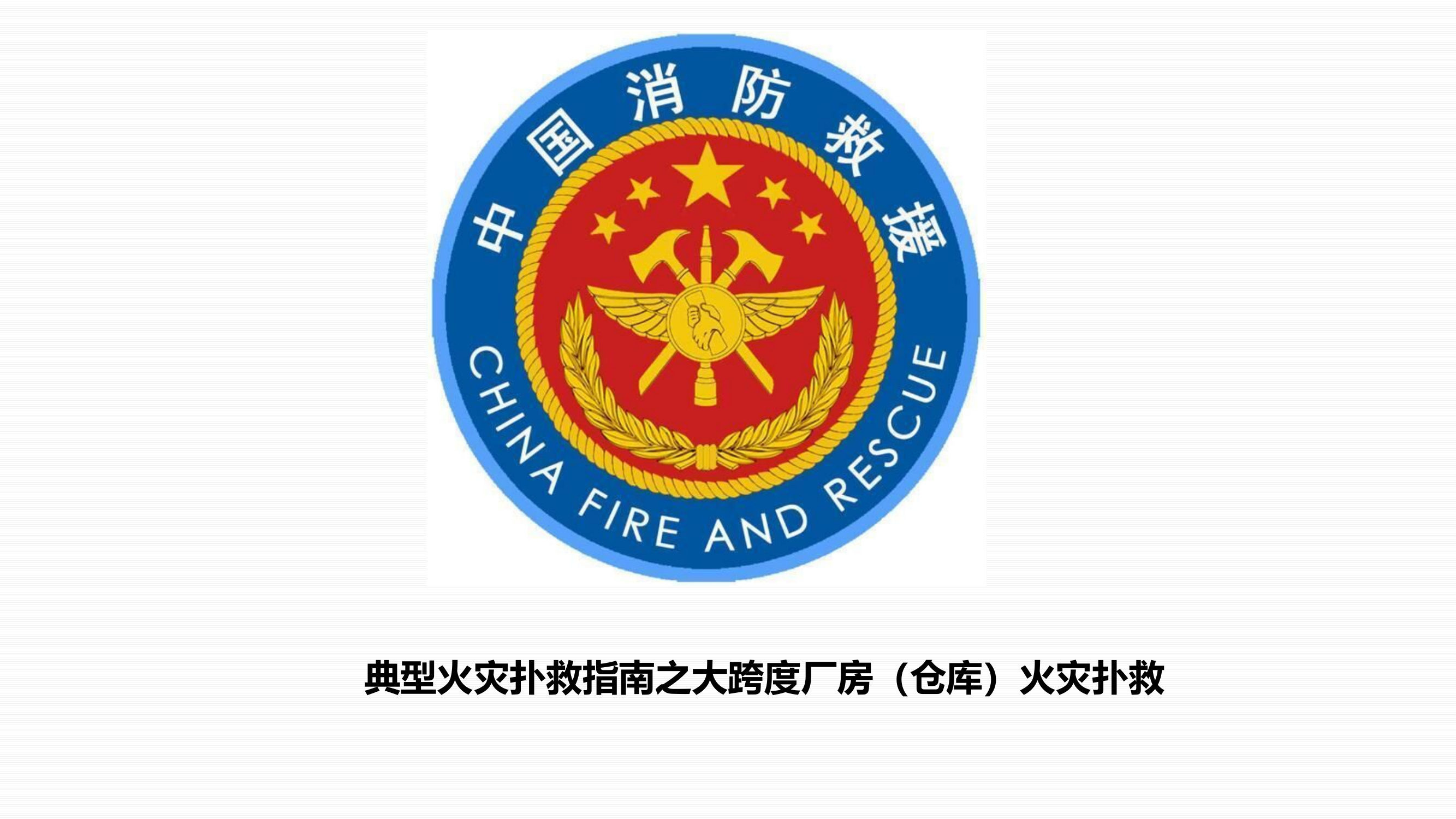 大跨度厂房PPT.pptx 第1页