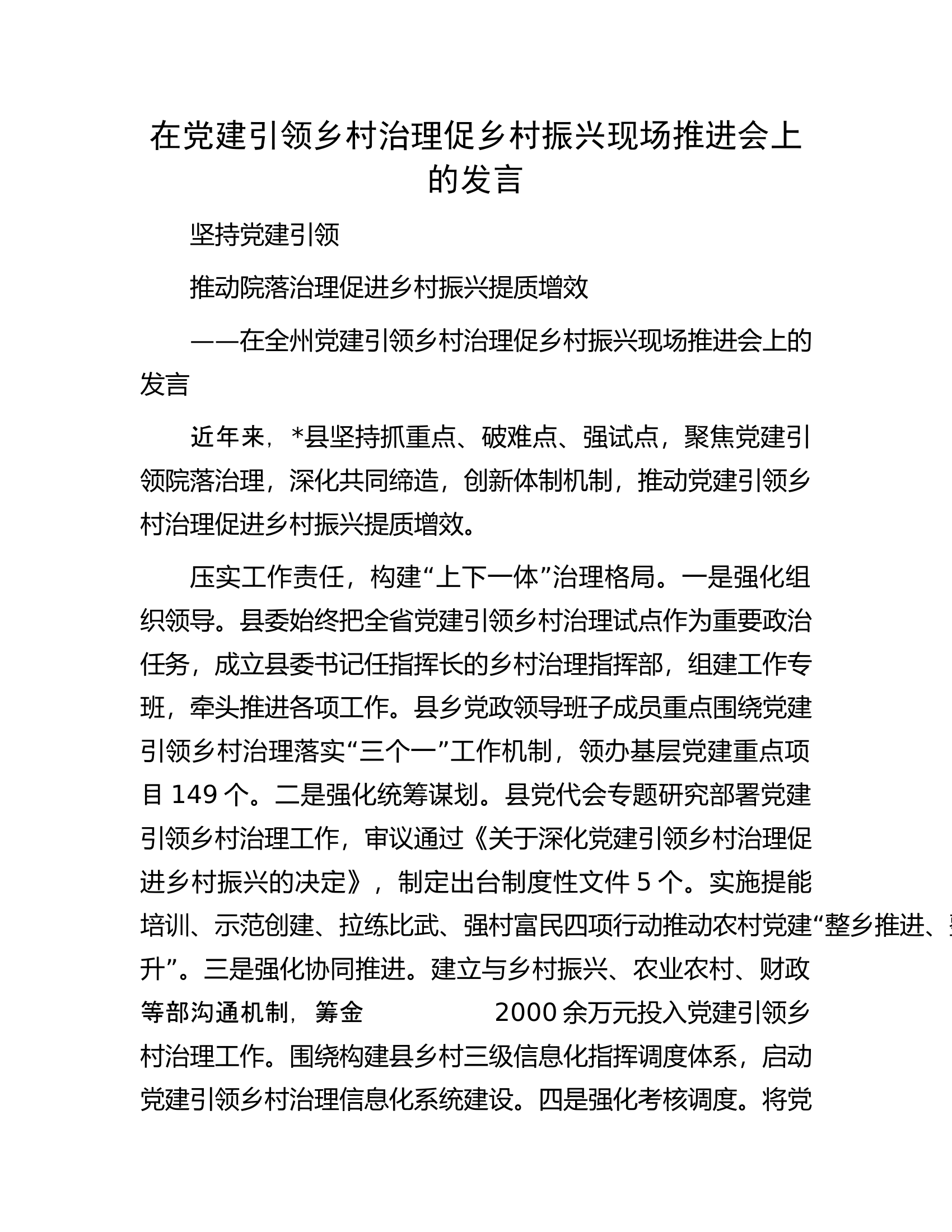 在党建引领乡村治理促乡村振兴现场推进会上的发言.docx 第1页