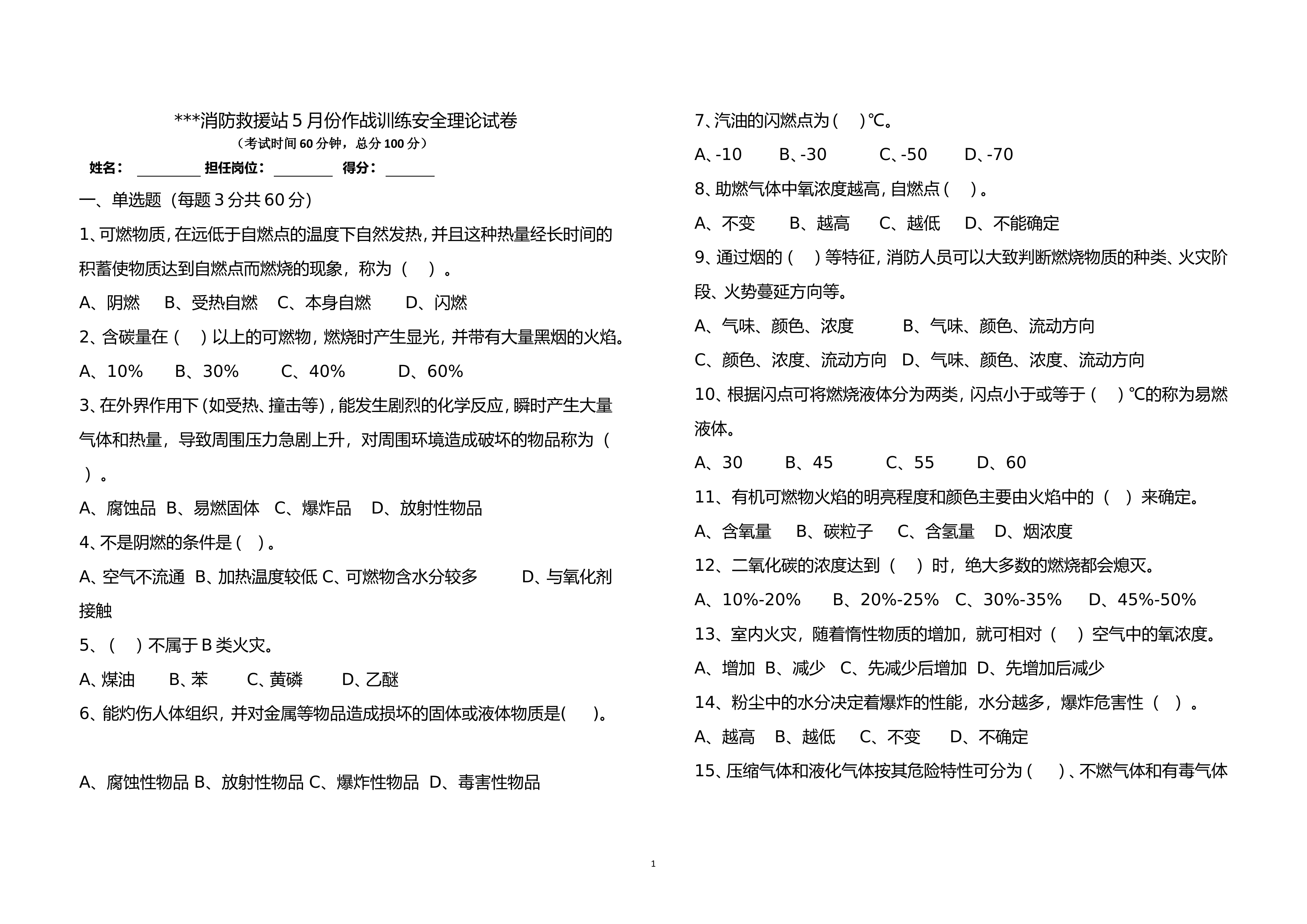 作战训练安全理论试卷（5月）.doc 第1页