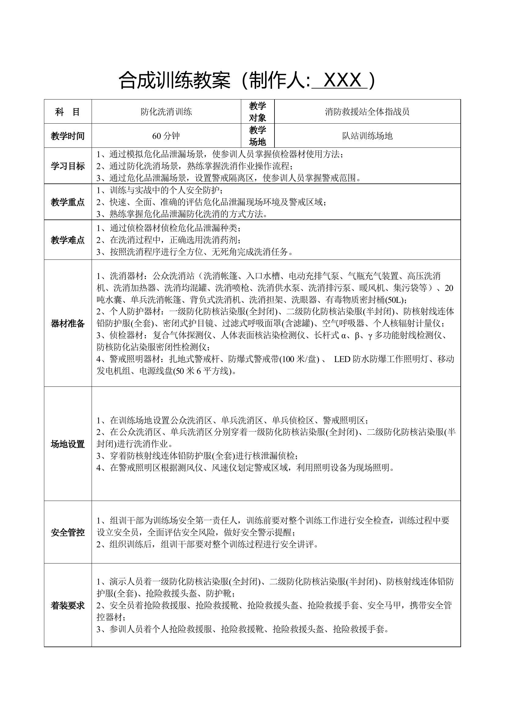 防化洗消训练教案.docx 第1页