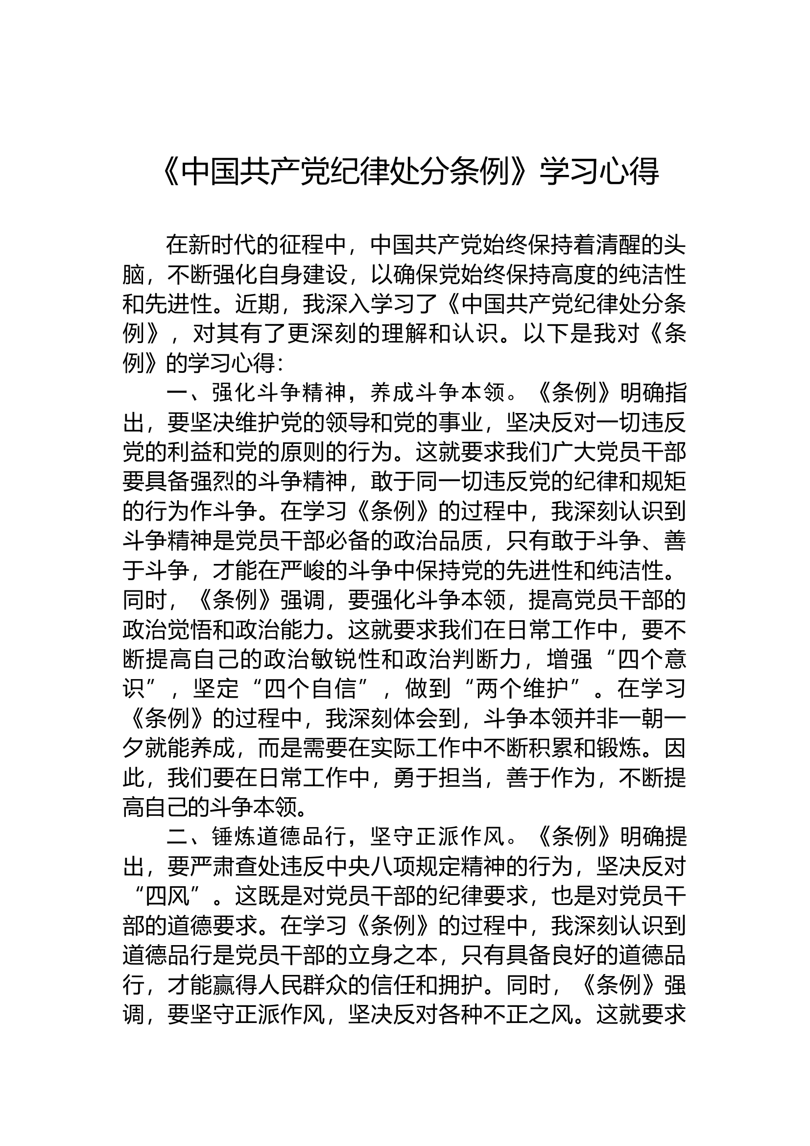 2024年《中国共产党纪律处分条例》学习心得.docx 第1页