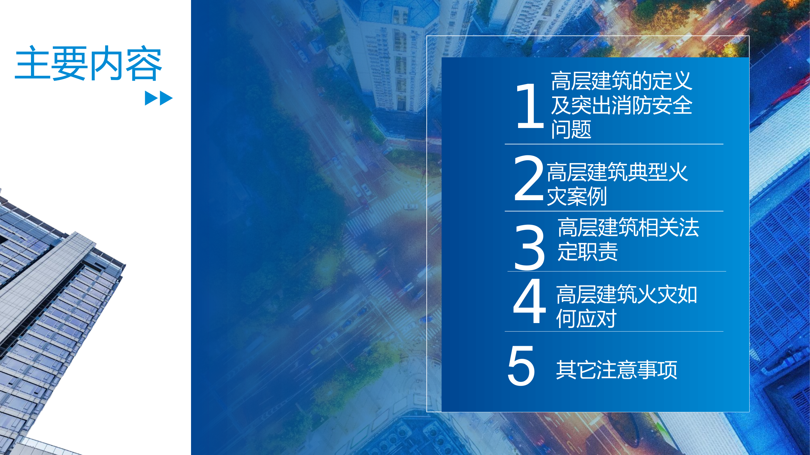 高层建筑消防安全培训课件 .pptx 第2页