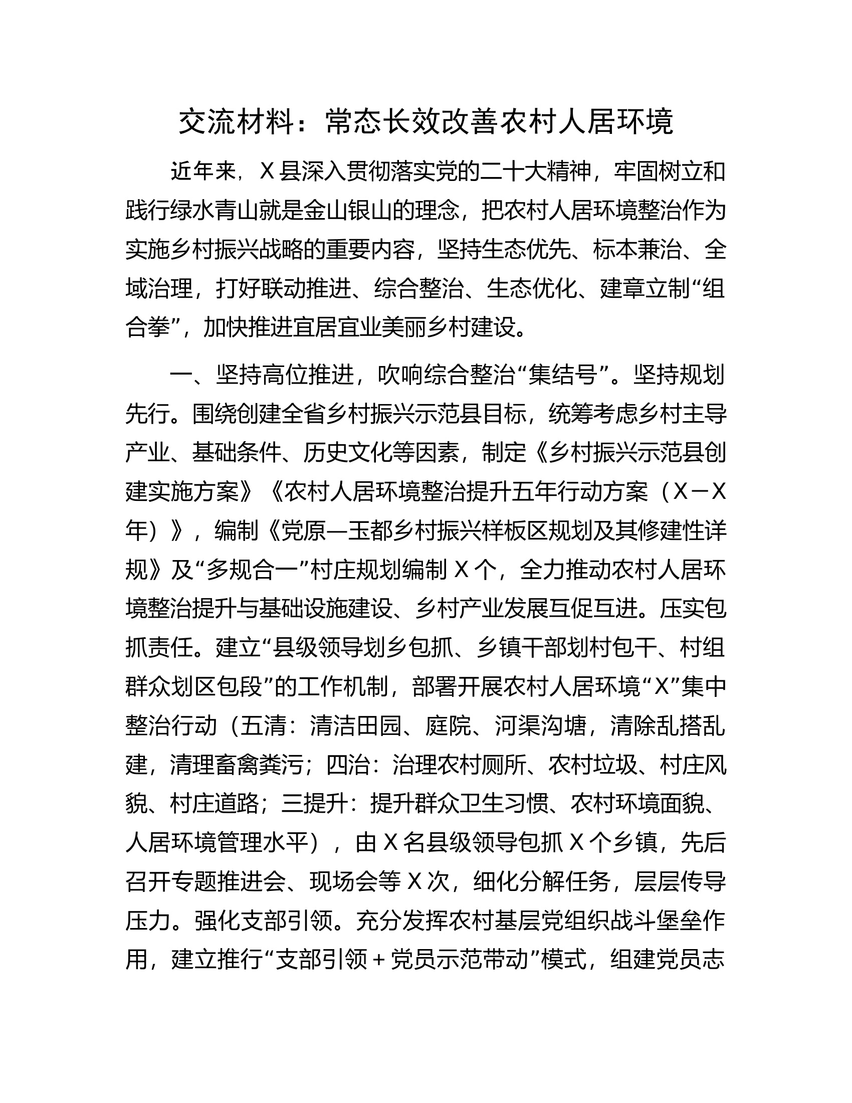 交流材料：常态长效改善农村人居环境.docx 第1页